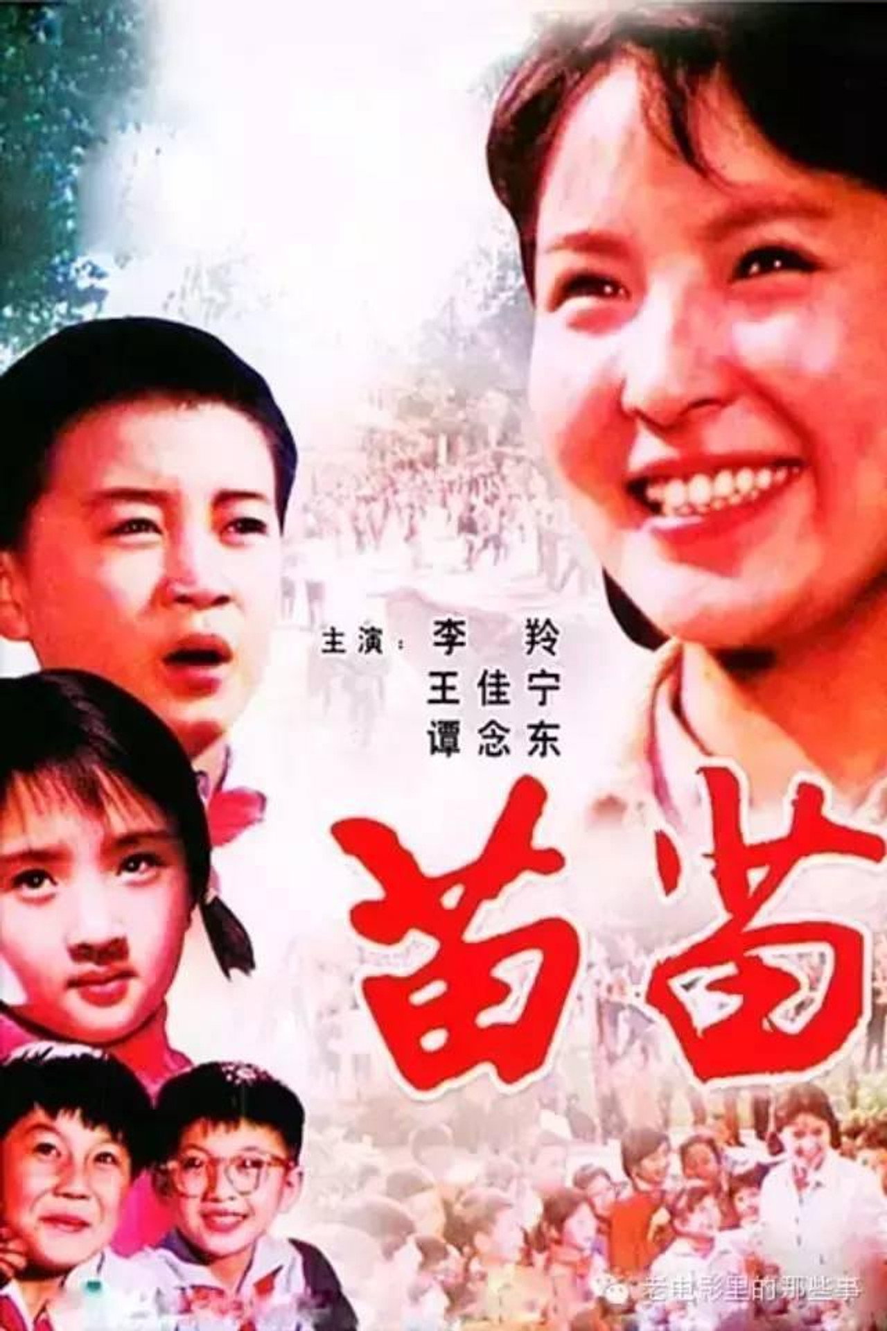 苗苗 filmaffisch