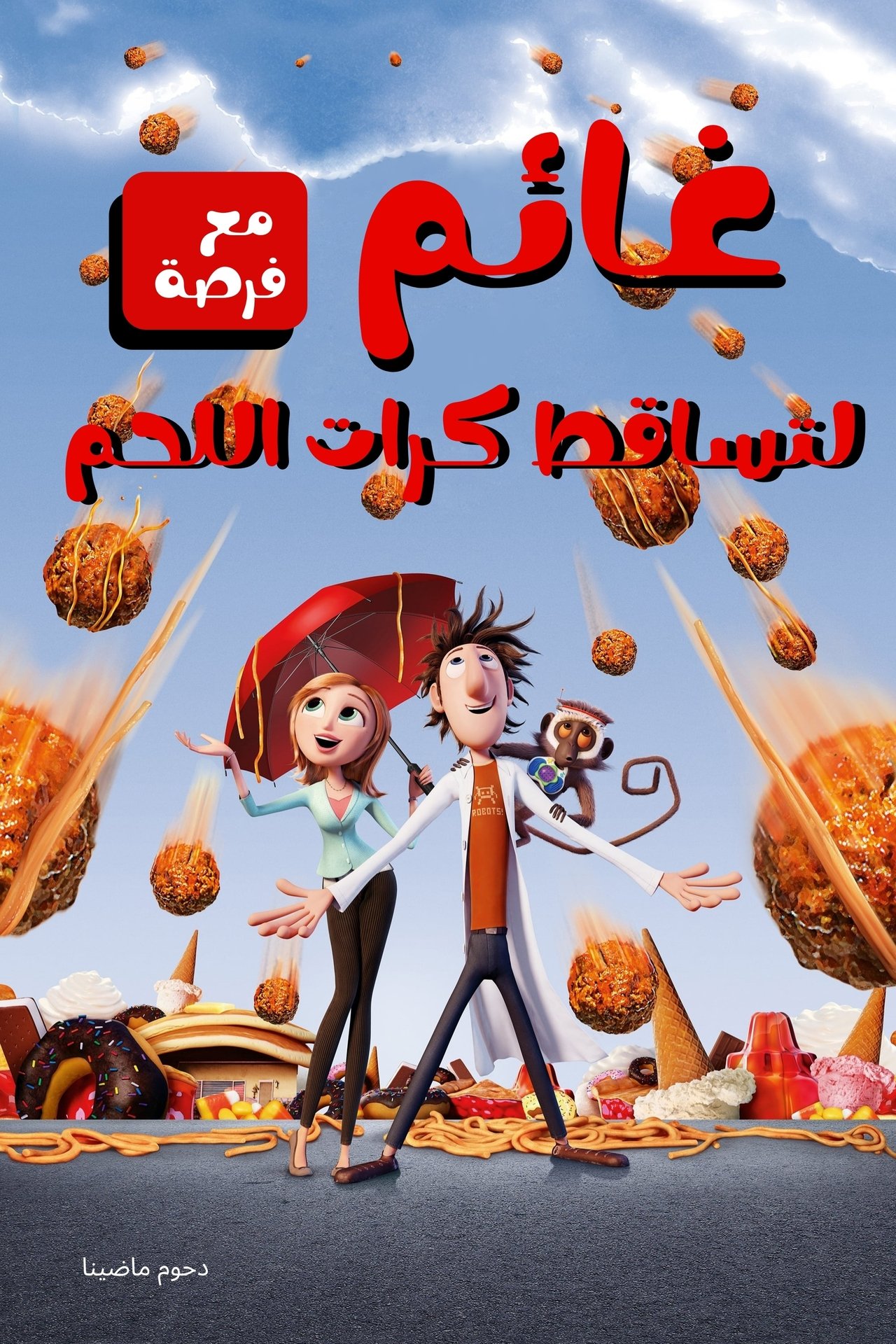 مشاهدة فيلم Cloudy with a Chance of Meatballs مترجم بدون اعلانات - بوستر