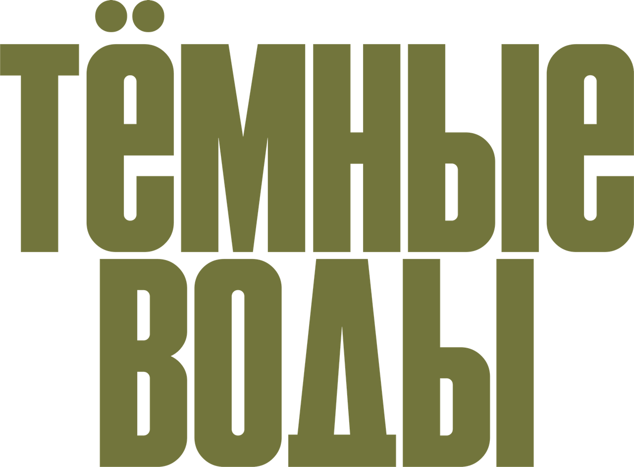 Тёмные воды