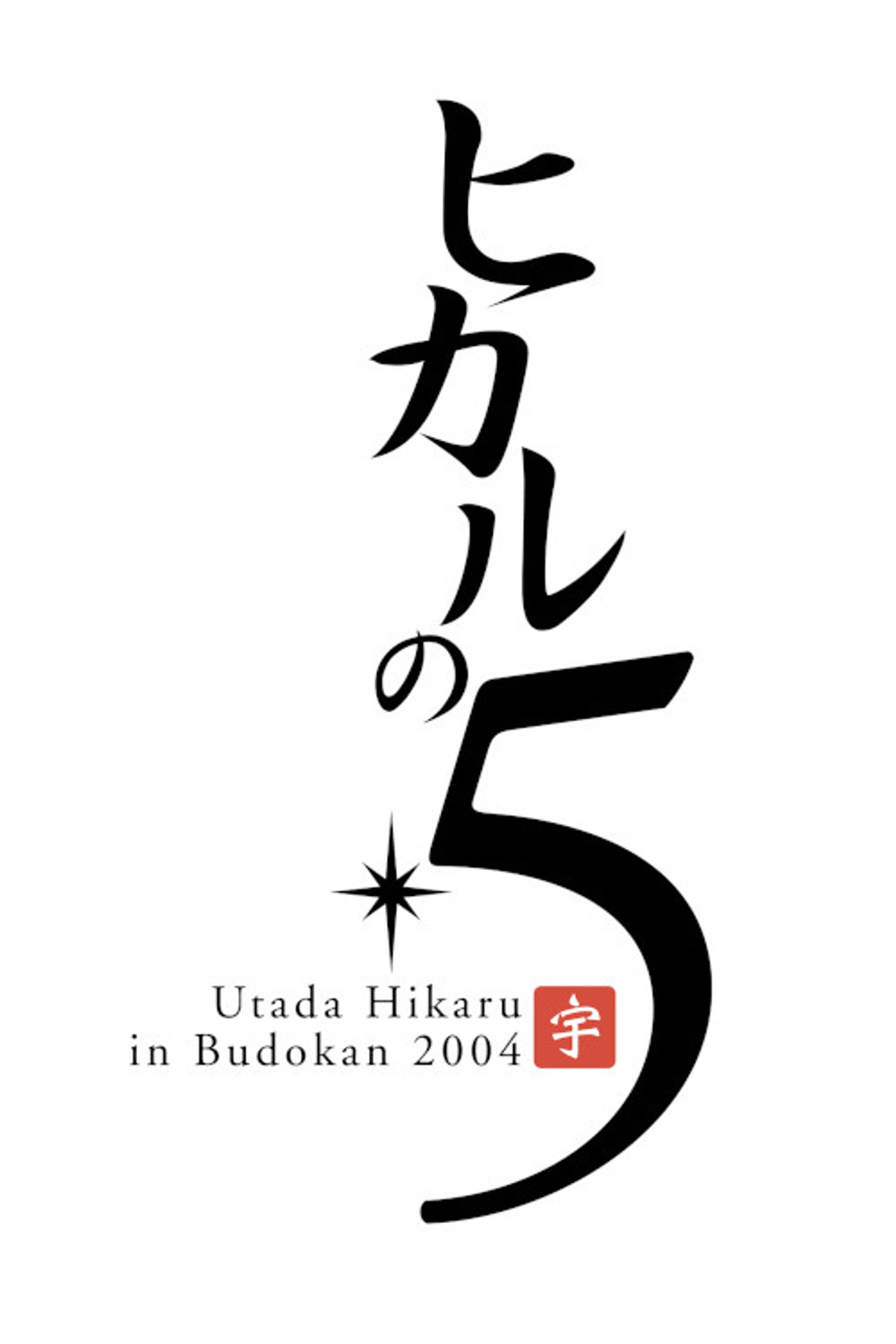 Utada Hikaru in BudoKan 2004 ヒカルの5 filmaffisch