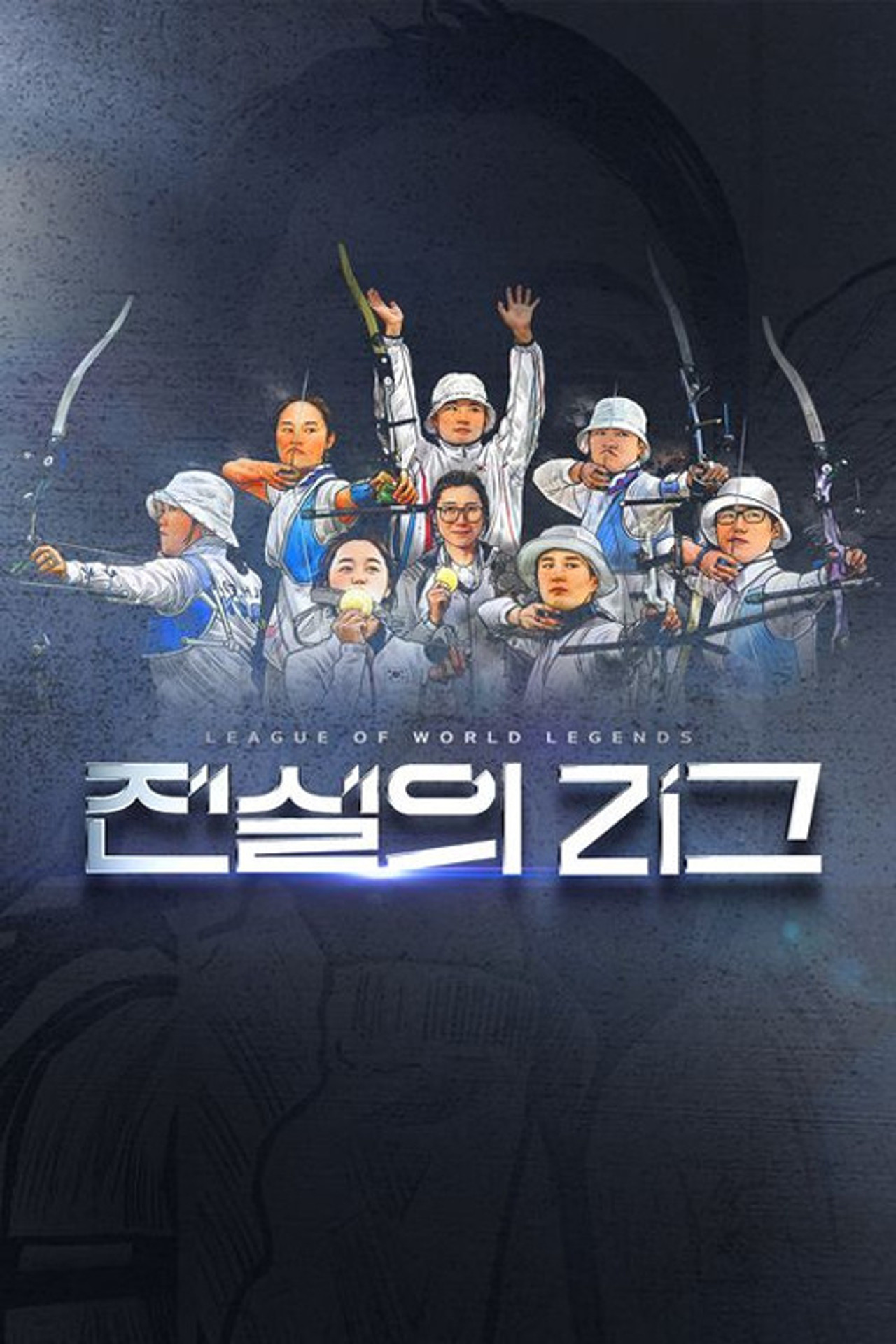 전설의 리그