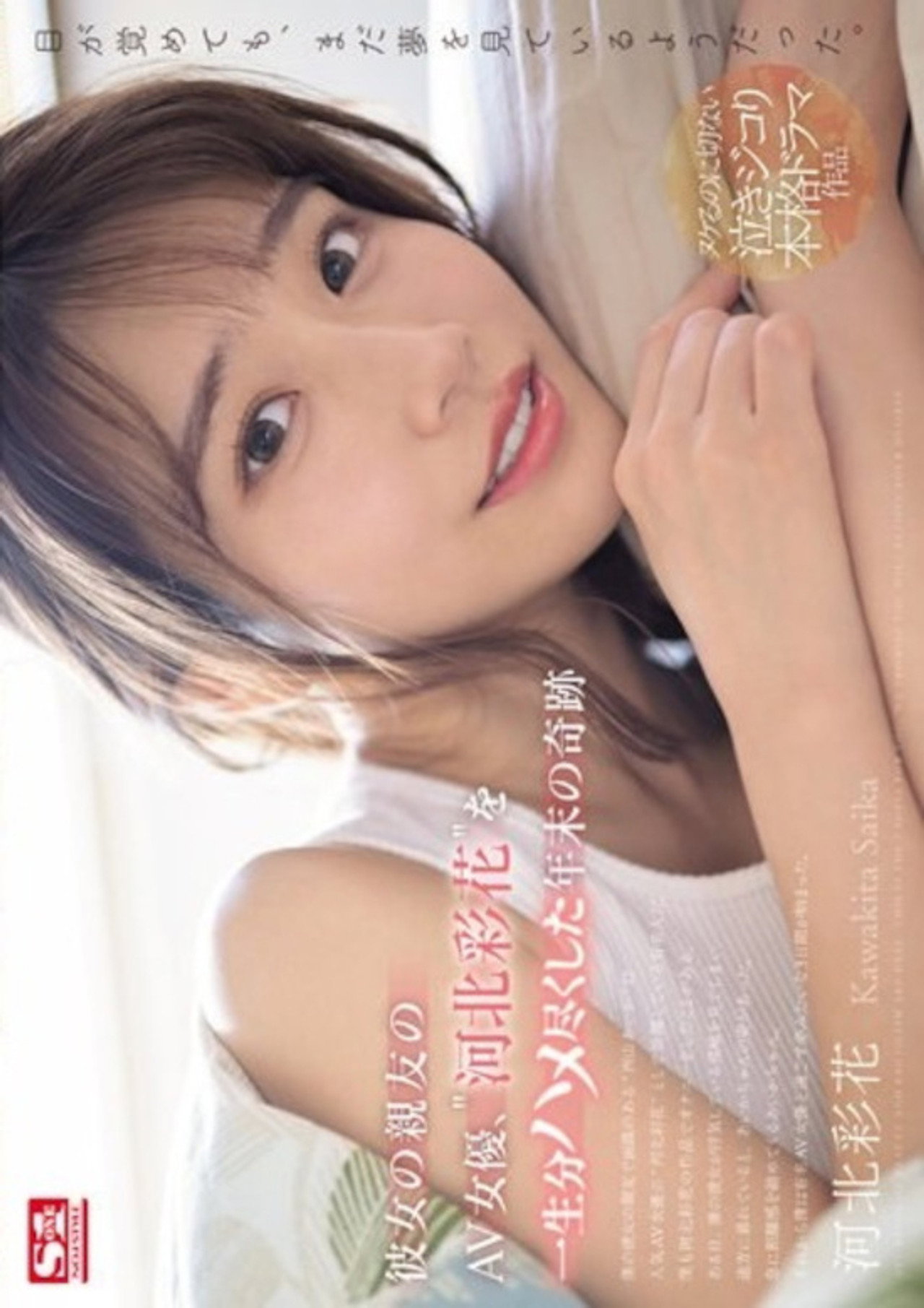 彼女の親友のAV女優、‘河北彩花’を一生分ハメ尽くした年末の奇跡 （ブルーレイディスク）