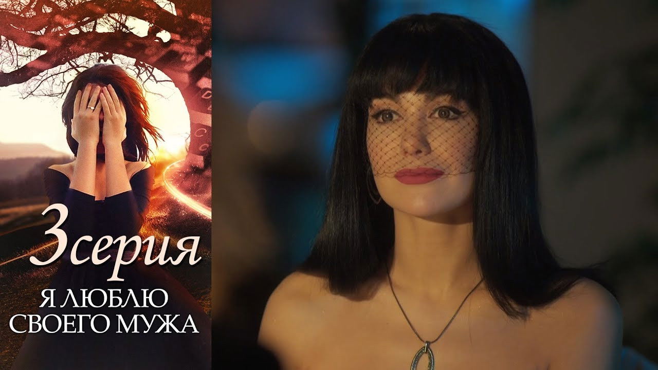 Я люблю своего мужа — Épisode 3