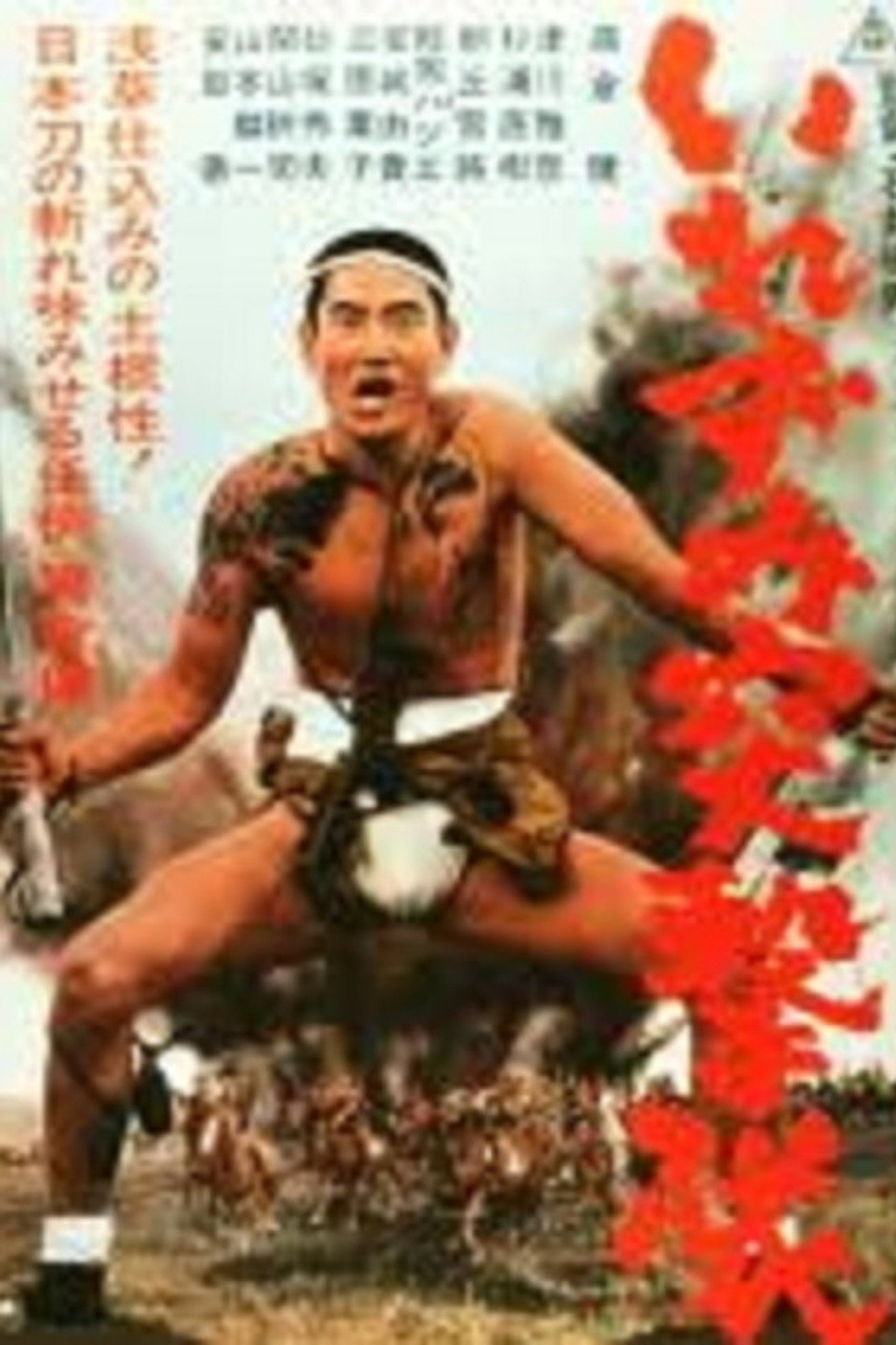 いれずみ突撃隊 filmaffisch