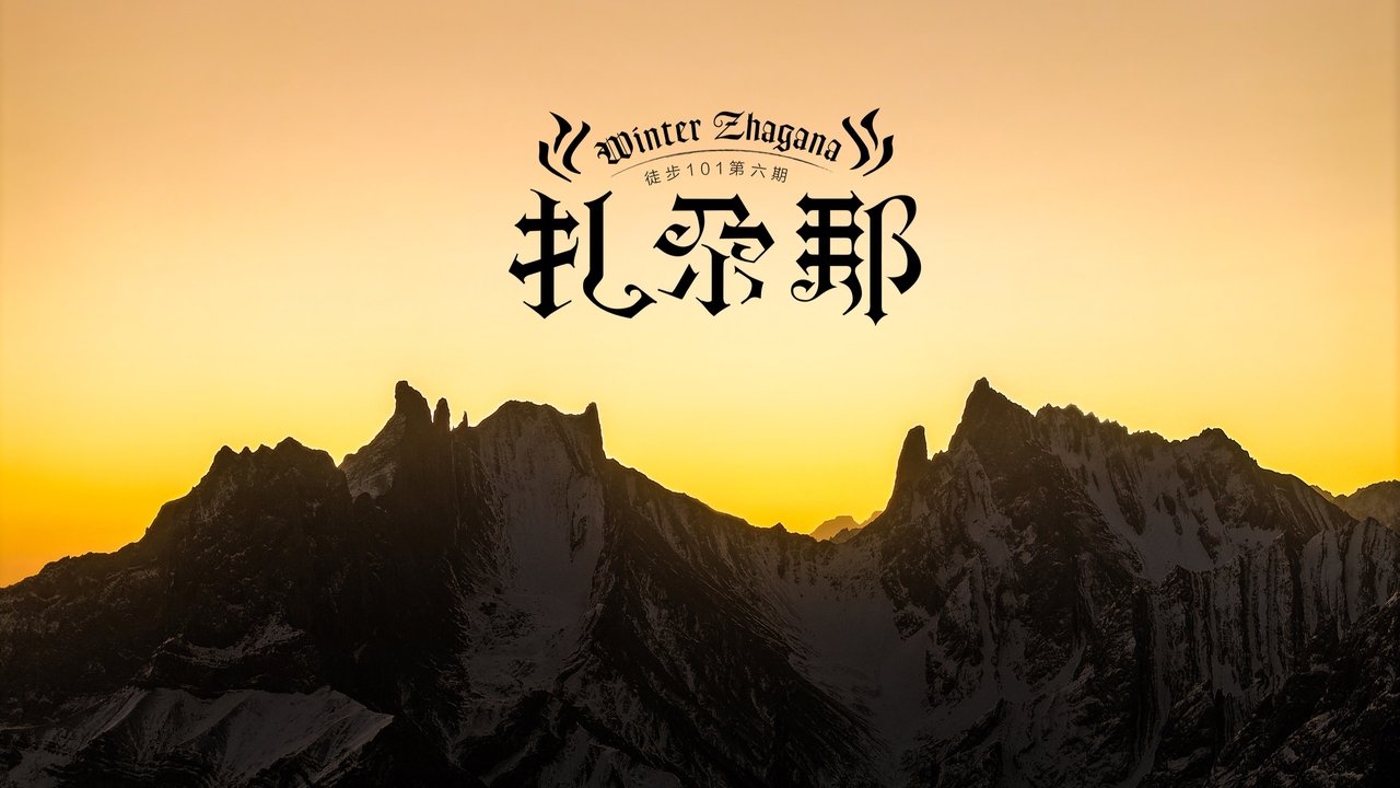 徒步101 - Season 1 Episode 31 : Episode 31