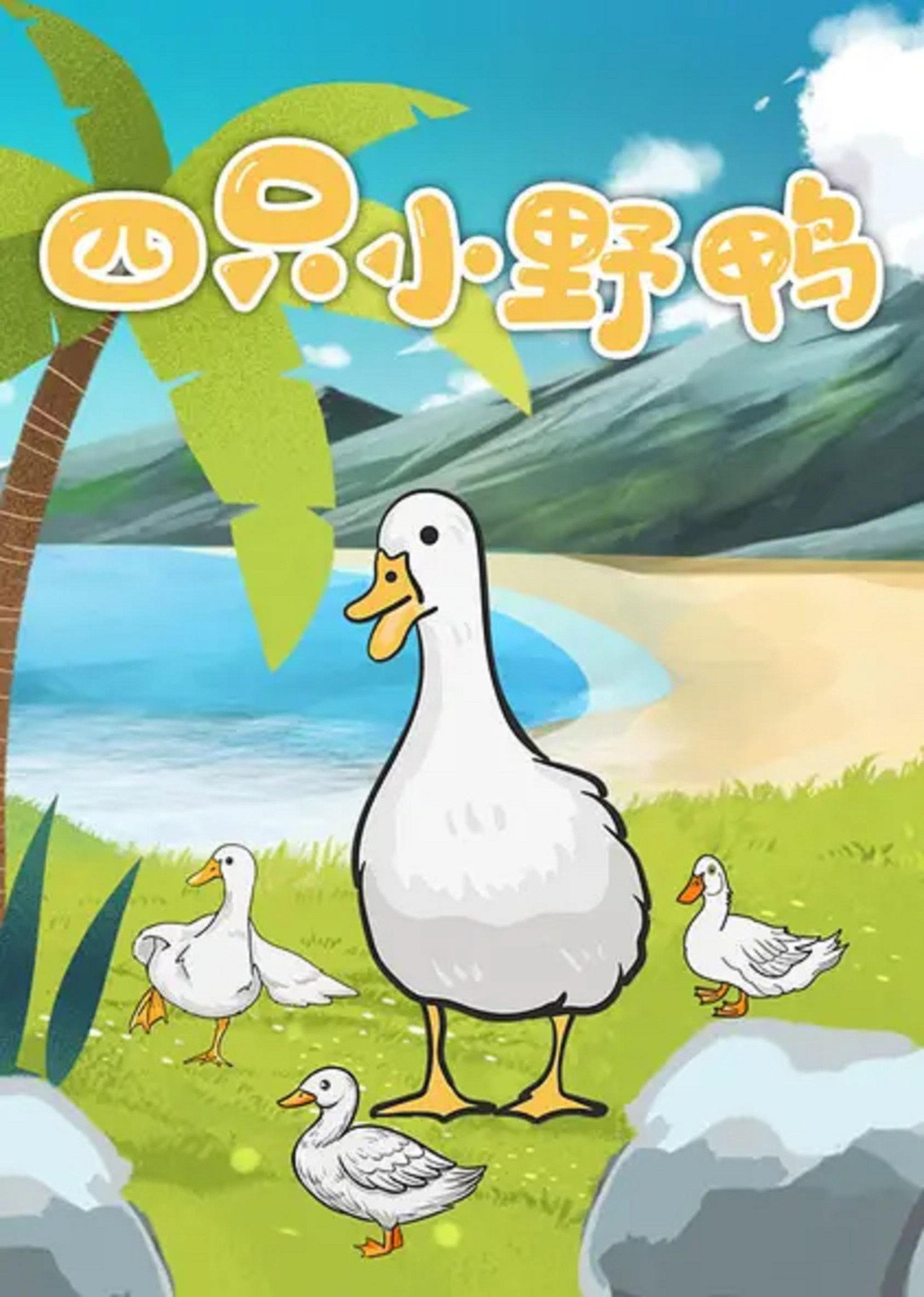 四只小野鸭 filmaffisch