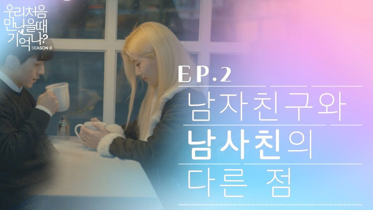 우리 처음 만났을 때 기억나? — Épisode 2