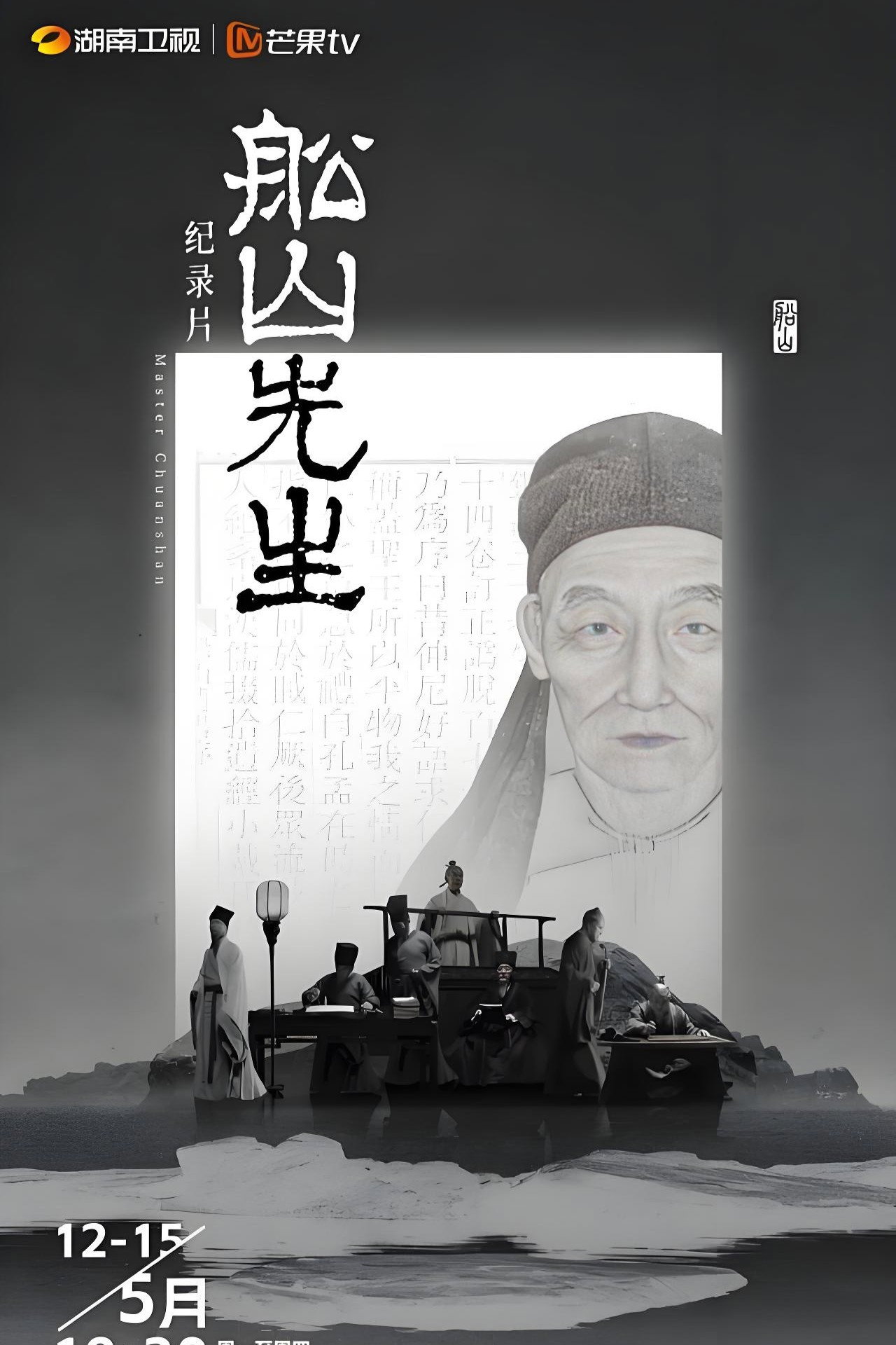 船山先生 affisch