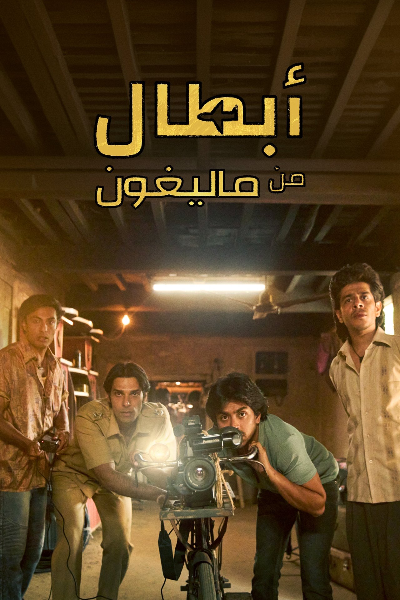 مشاهدة فيلم Superboys of Malegaon مترجم بدون اعلانات - بوستر