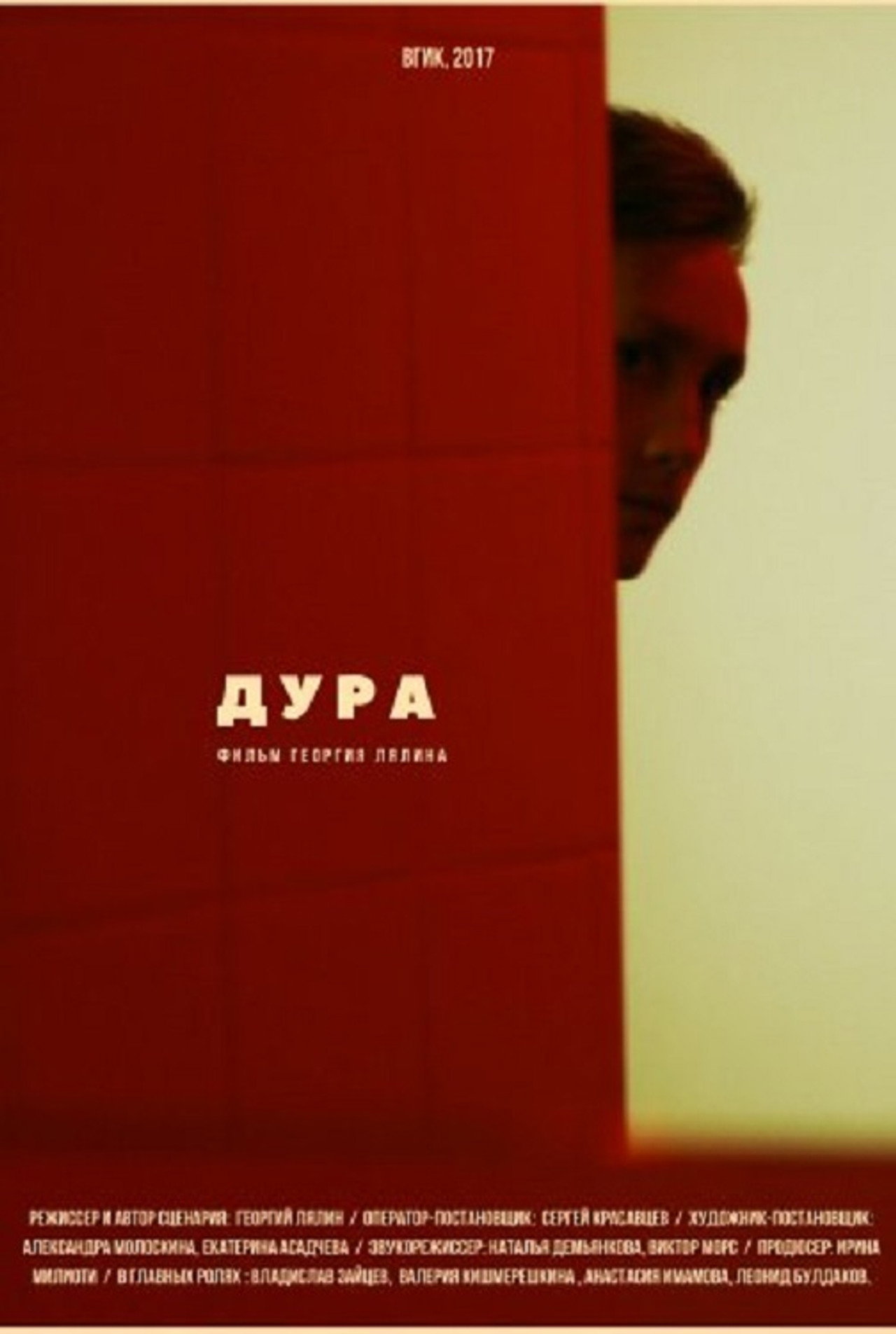 Дура filmaffisch