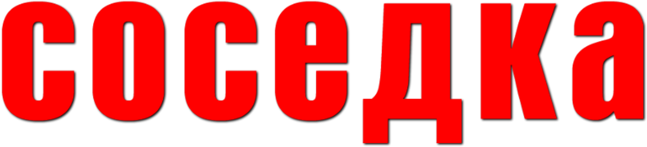 Соседка