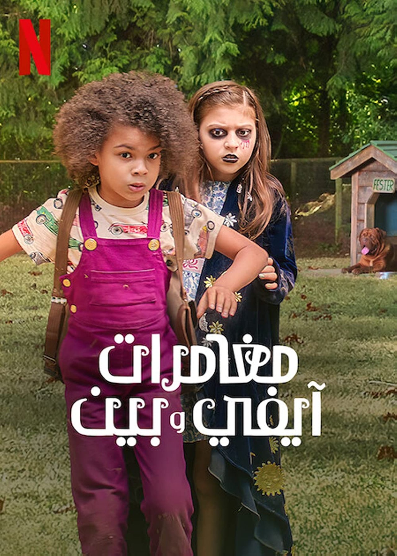مشاهدة فيلم Ivy + Bean مترجم بدون اعلانات - بوستر