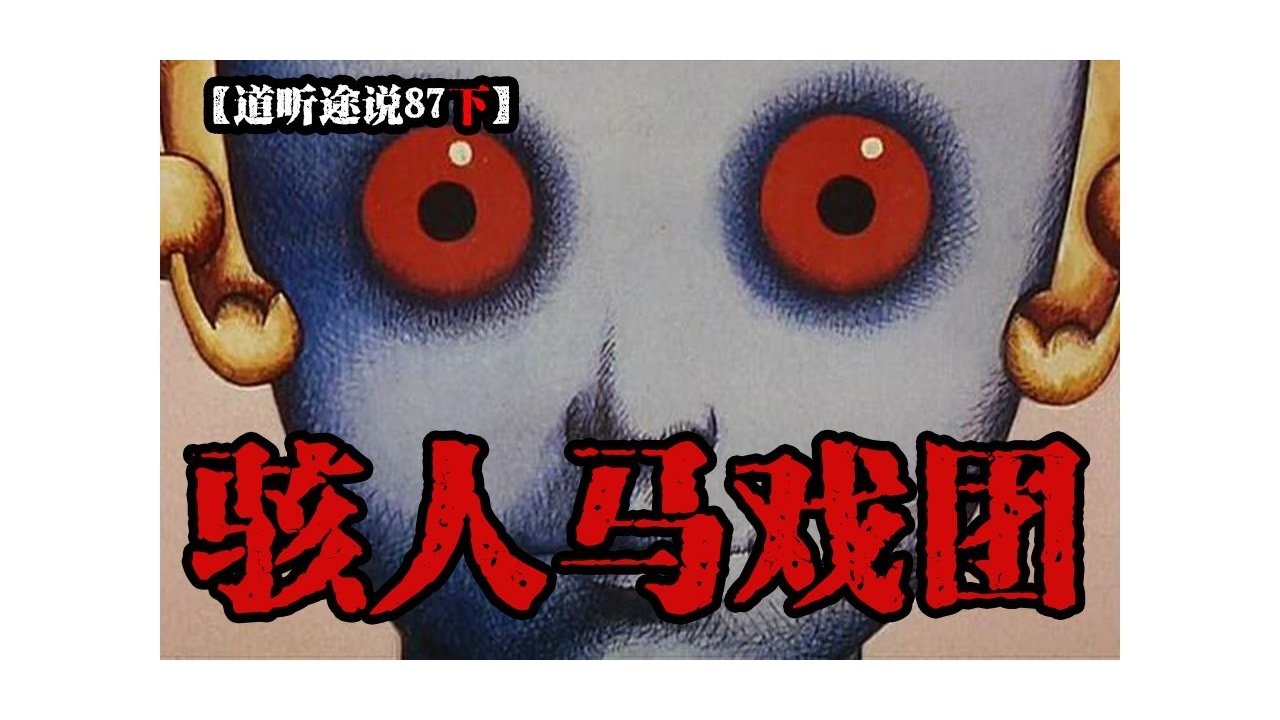 道听途说 - Season 1 Episode 123 : Episode 123