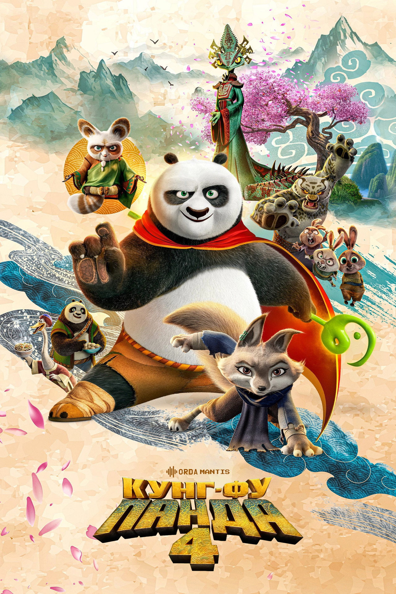 Kung Fu Panda 4