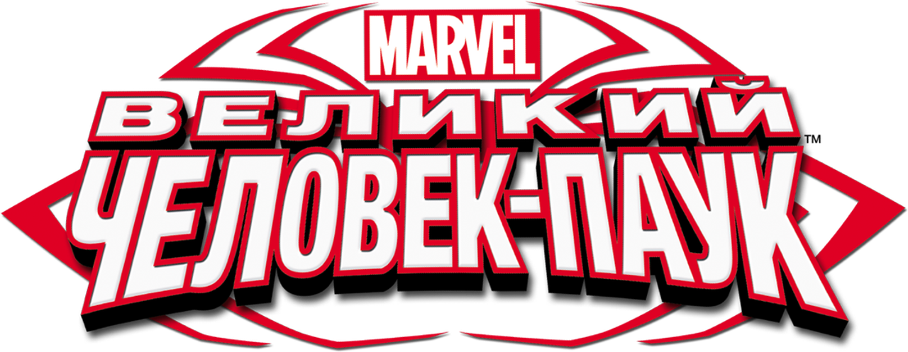 Великий Человек-паук