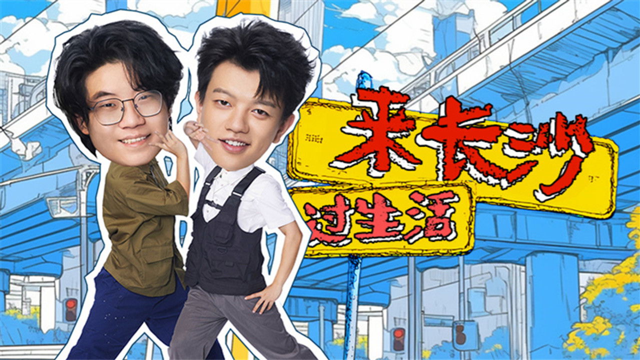 哈哈！请上车 — Épisode 3