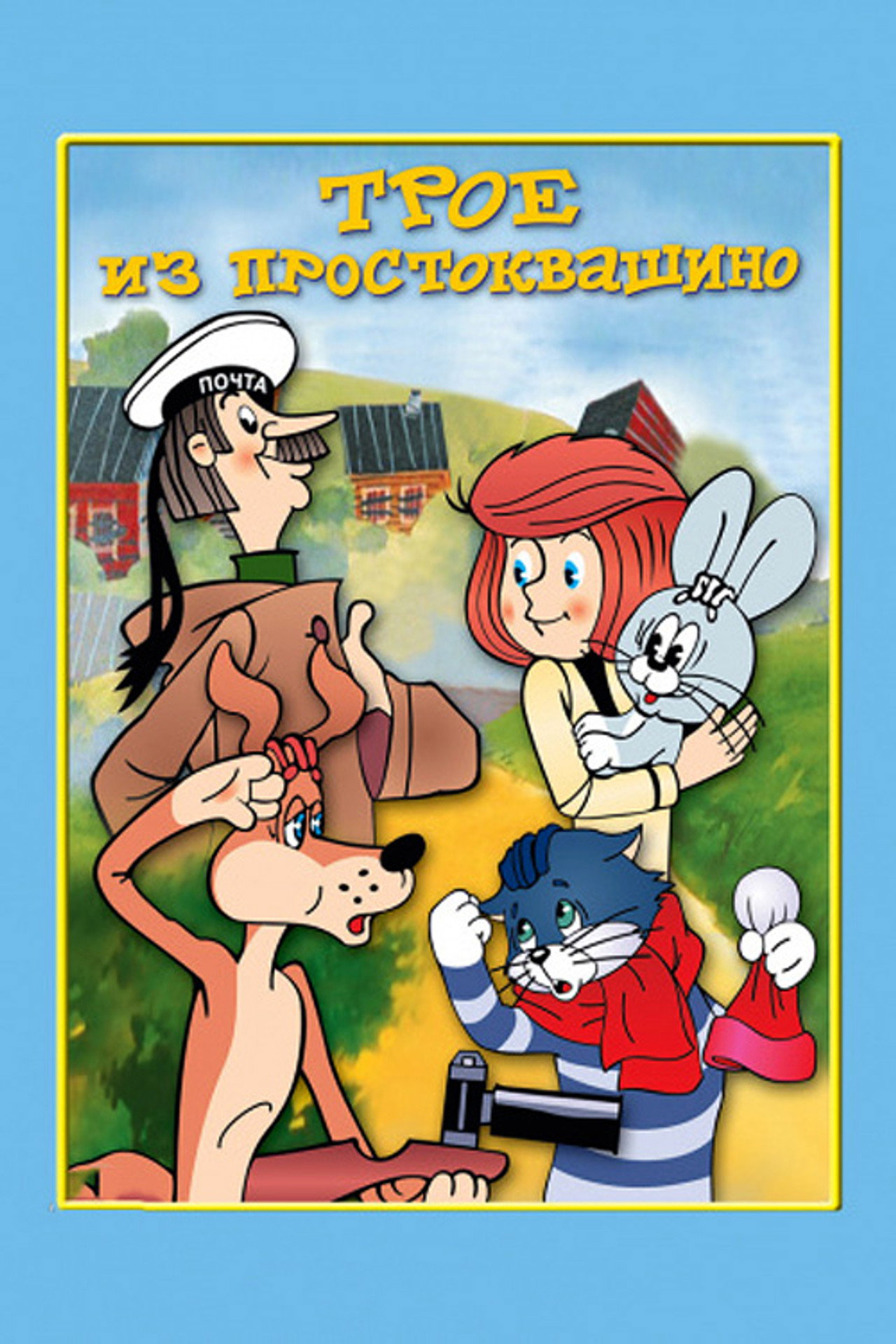Three from Prostokvashino