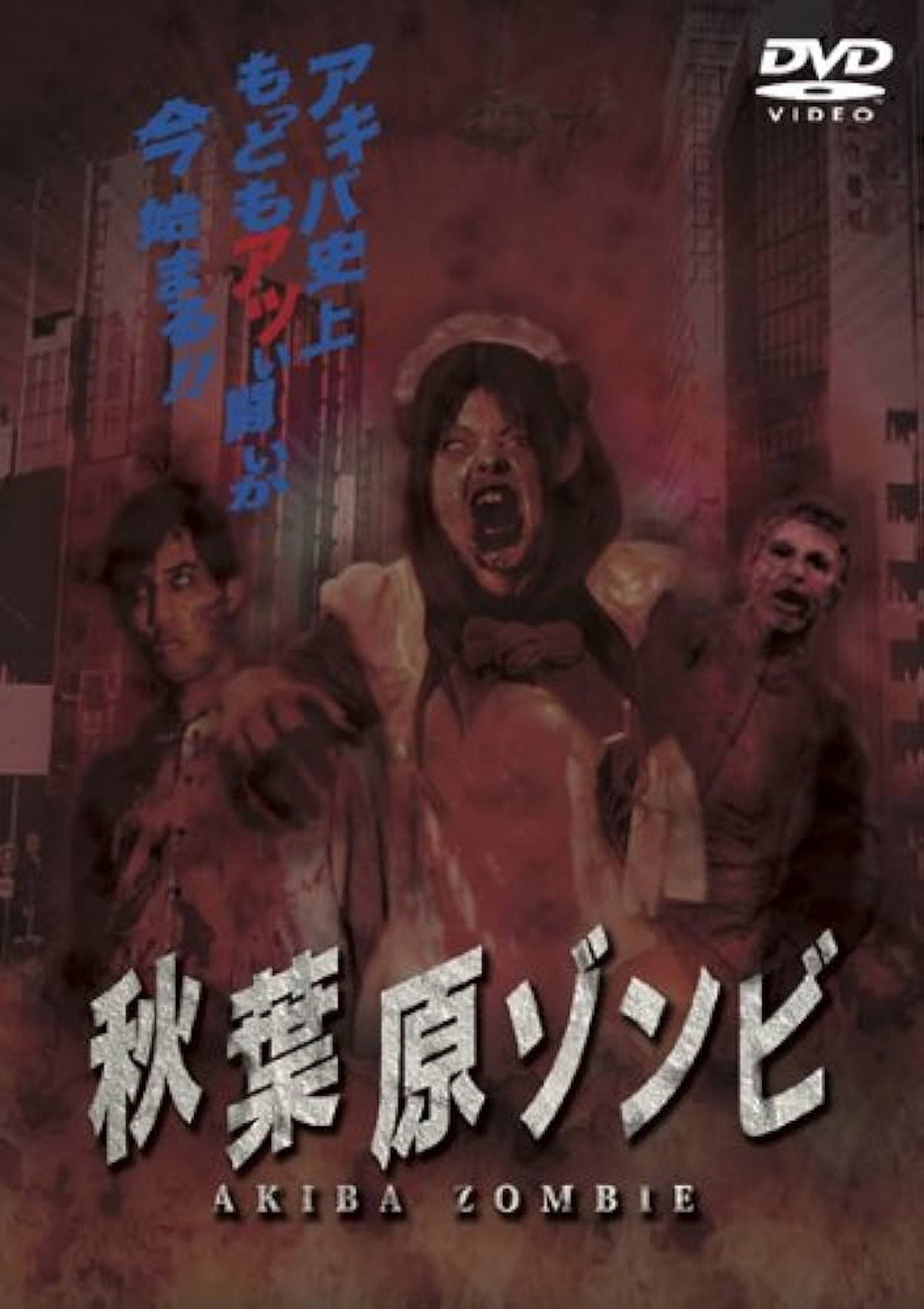 秋葉原ゾンビ filmaffisch