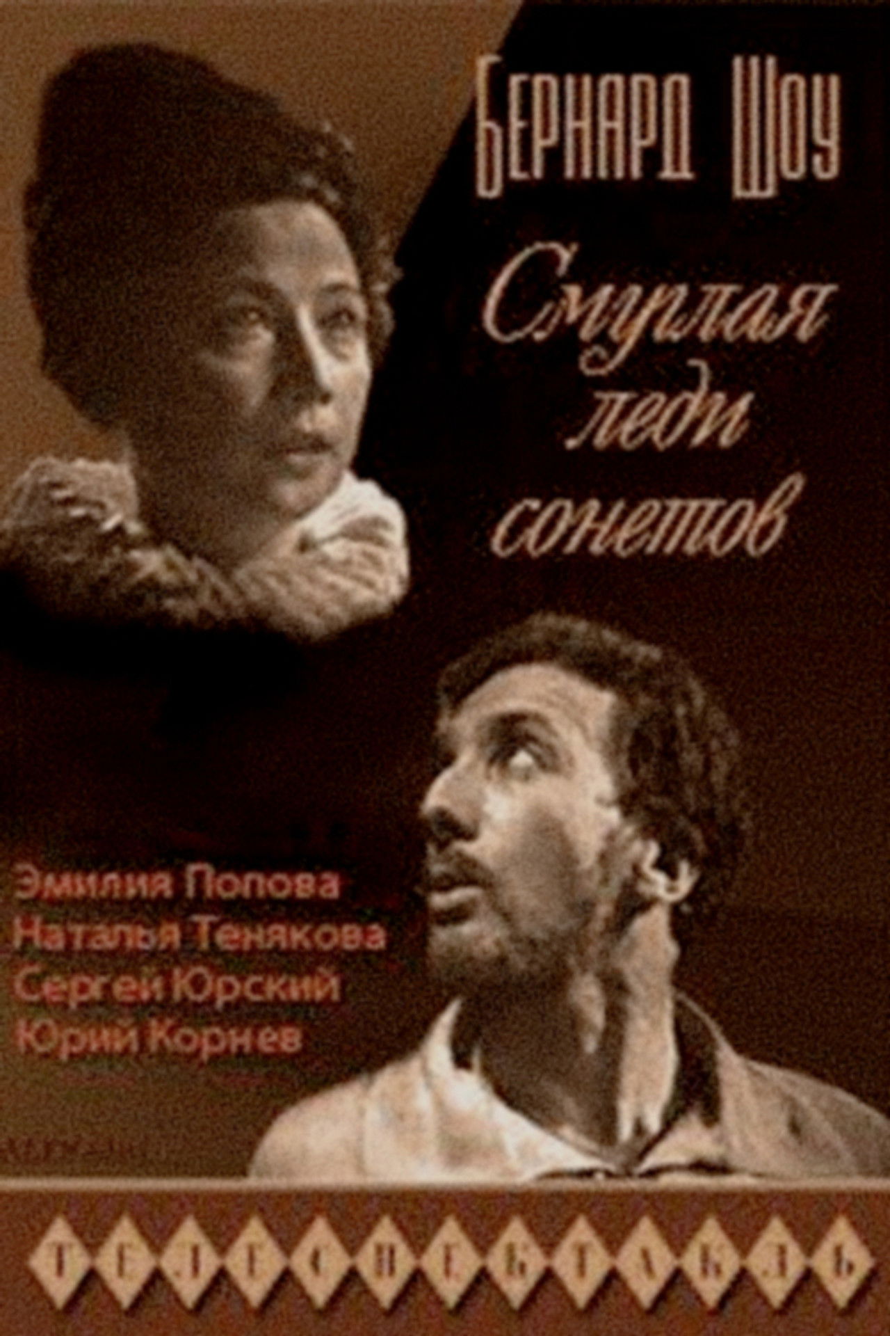 The Dark Lady of the Sonnets Backdrop