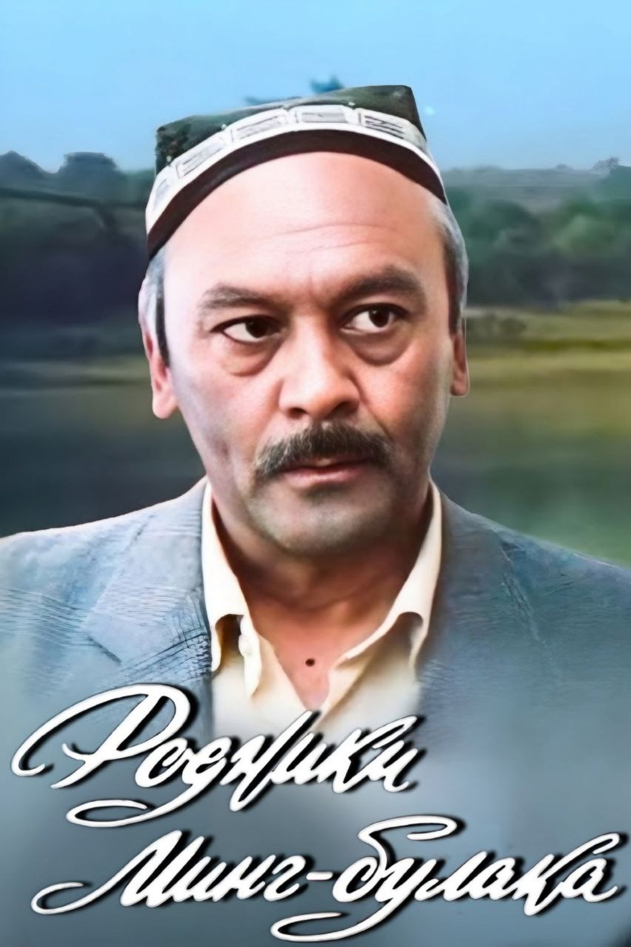 Родники Минг-Булака Родники Минг-Булака