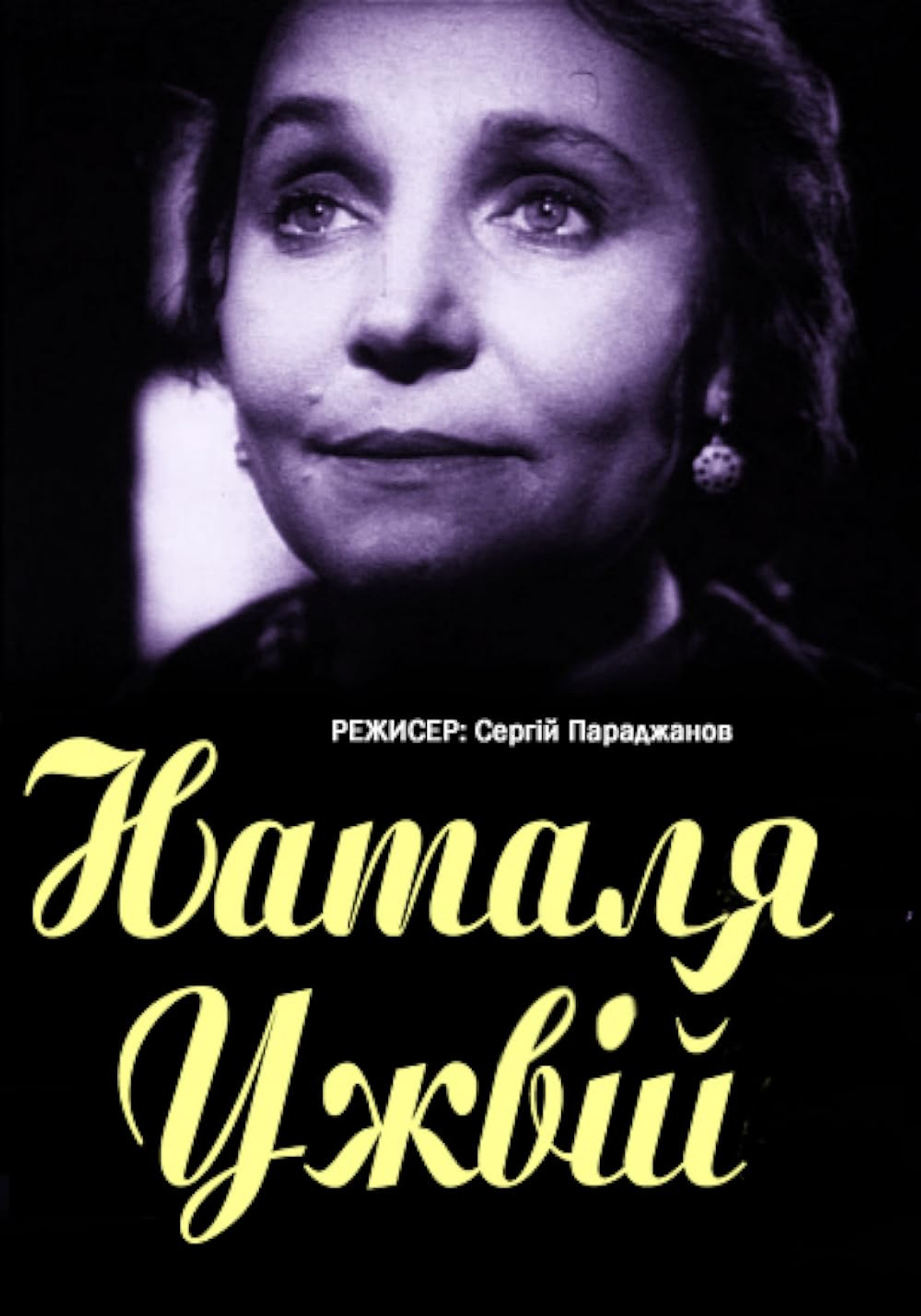 Наталія Ужвій filmaffisch