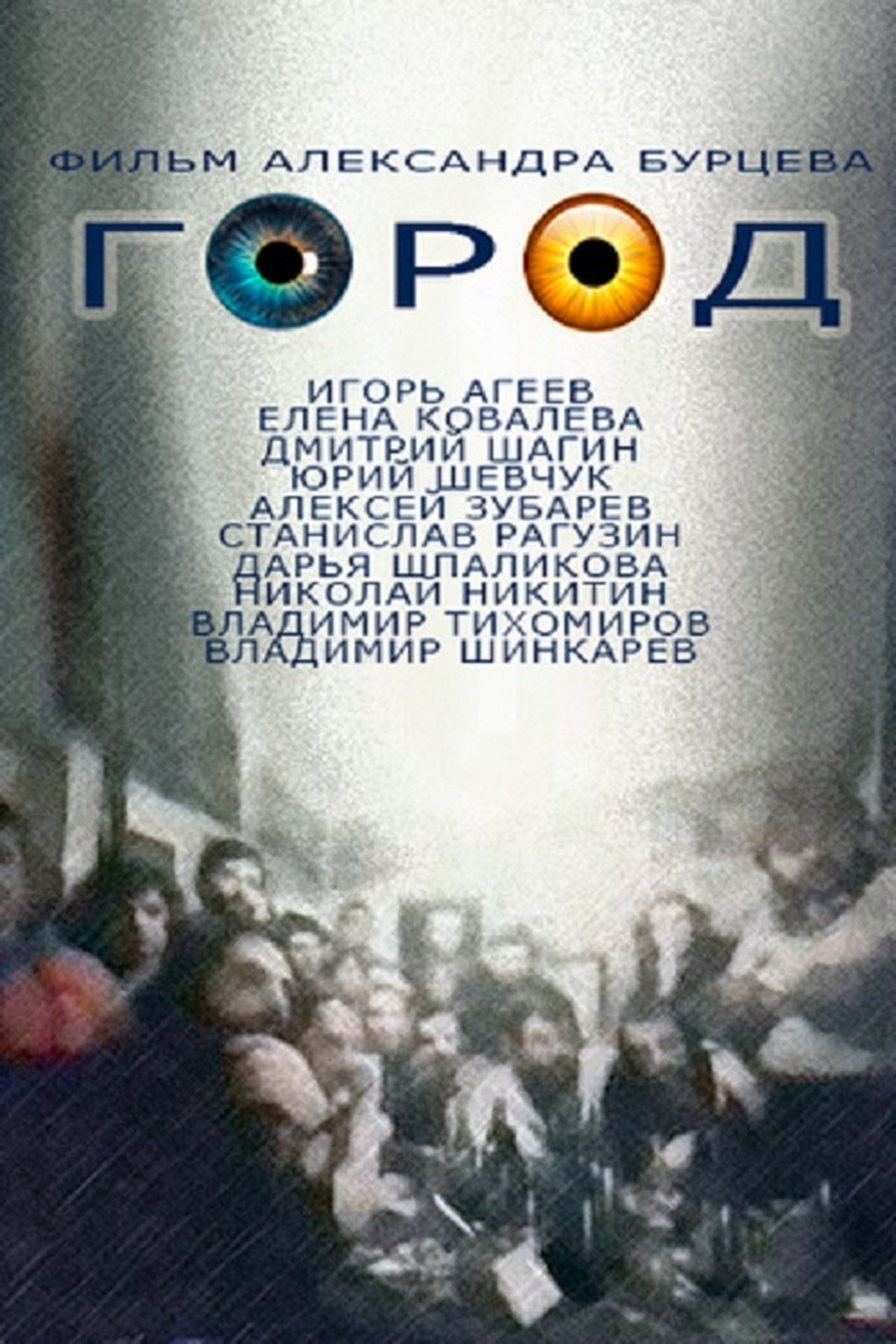 Город Город