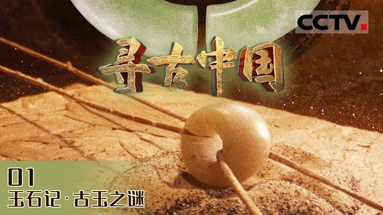 寻古中国 — Épisode 8