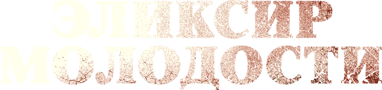 Эликсир