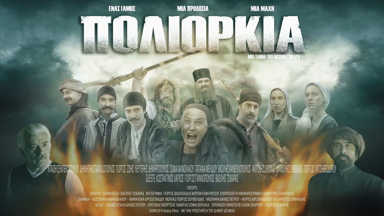 Πολιορκία (2019)