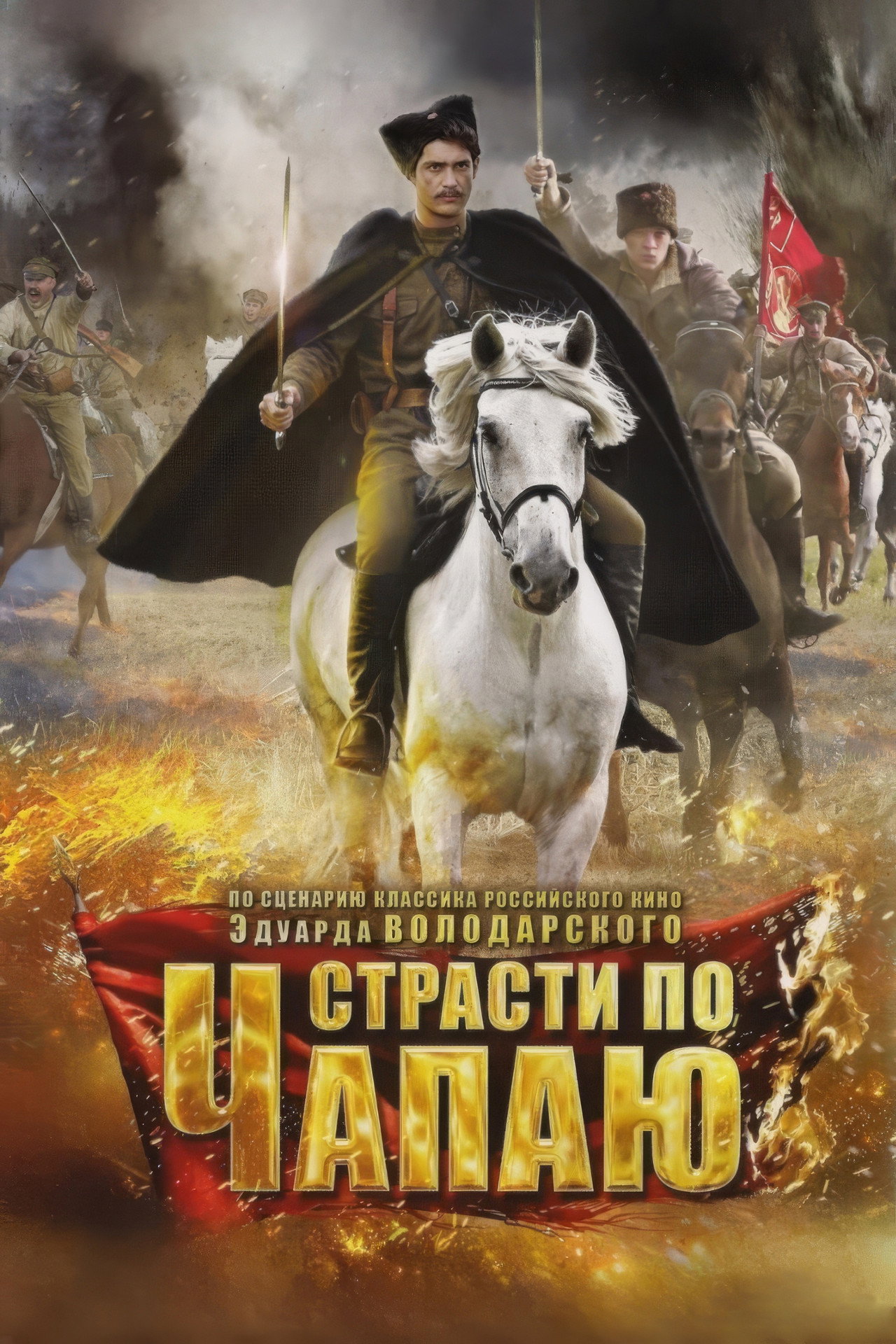 Страсти по Чапаю