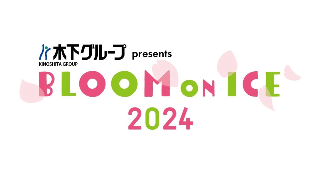 ブルーム・オン・アイス2024