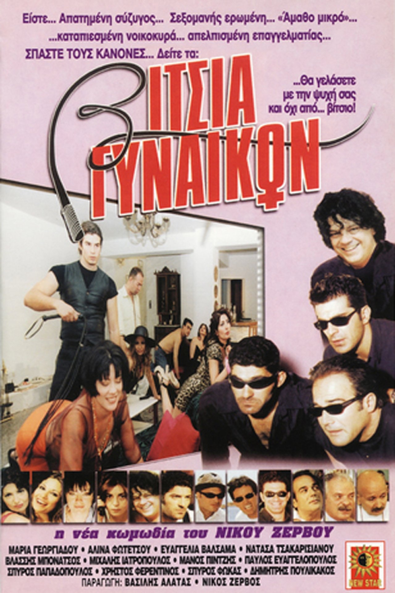 Βίτσια γυναικών Βίτσια γυναικών