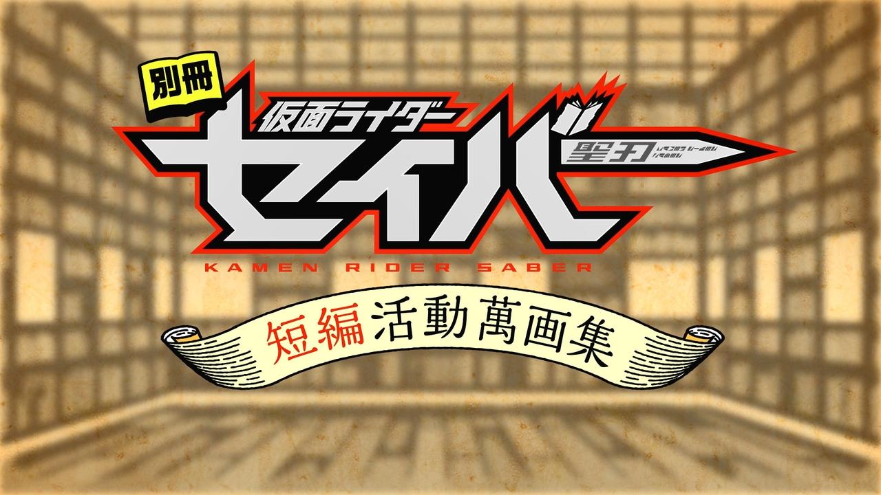 別冊仮面ライダーセイバー短編活動萬画集 - Temporada 1 Episodio 2  