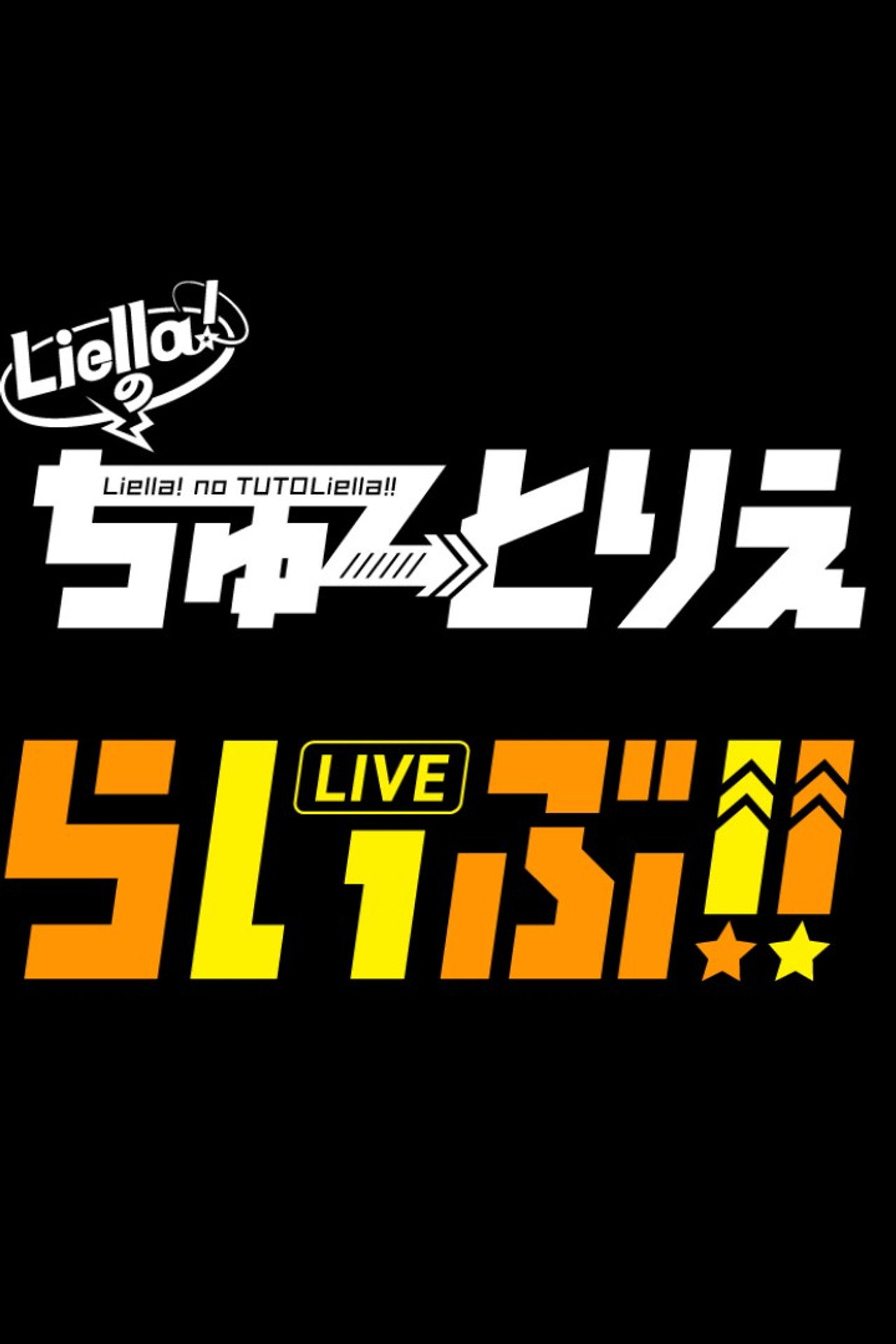 Liella!のちゅーとりえらいぶ!! filmaffisch
