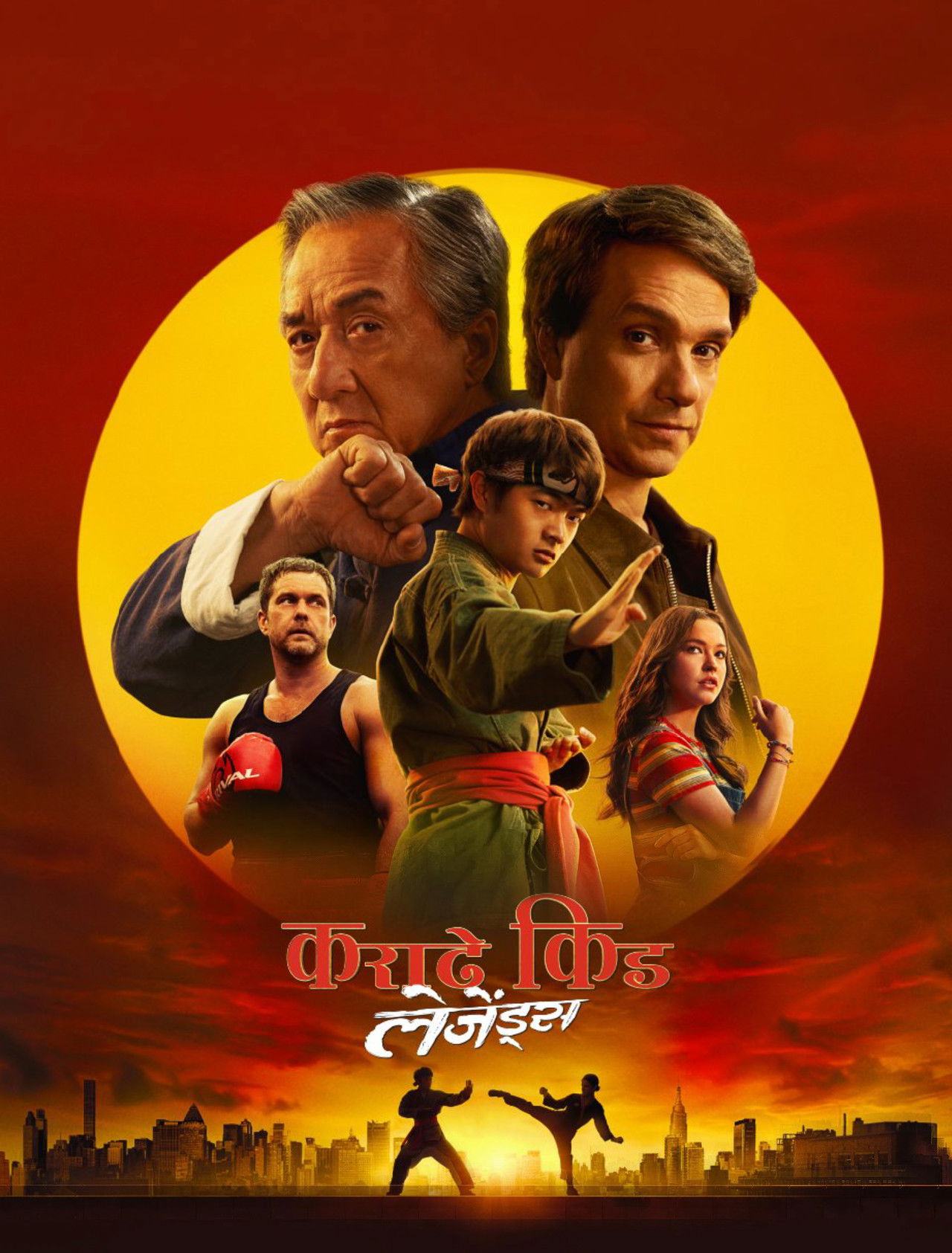 कराटे किड: लेजेंड्स