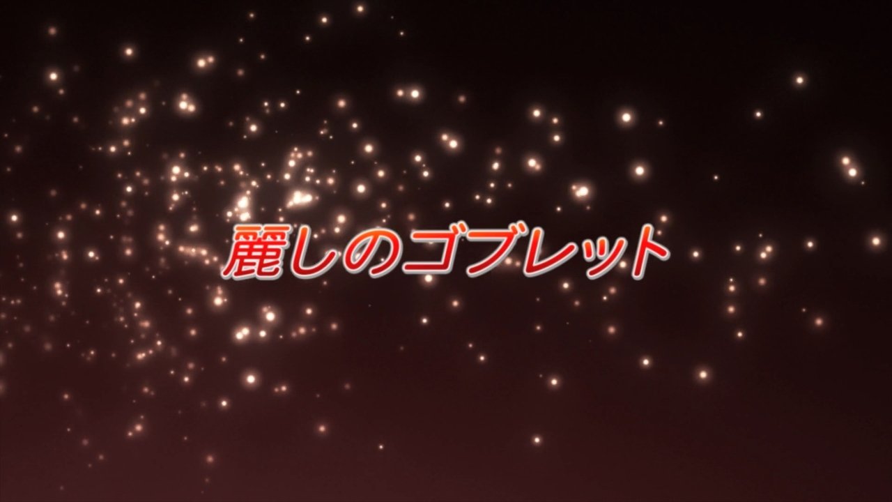 Shakugan no Shana - Season 1 Episode 8 : The Magnificent Goblet