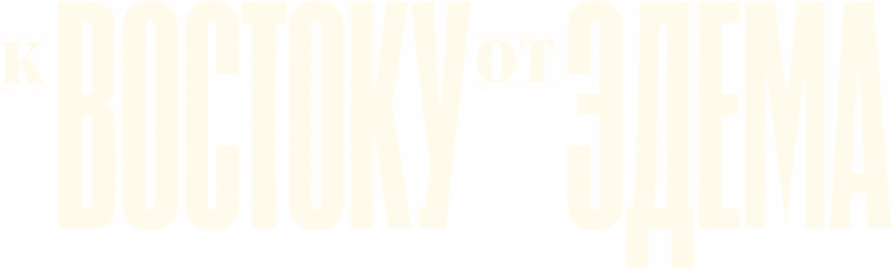 К востоку от Эдема