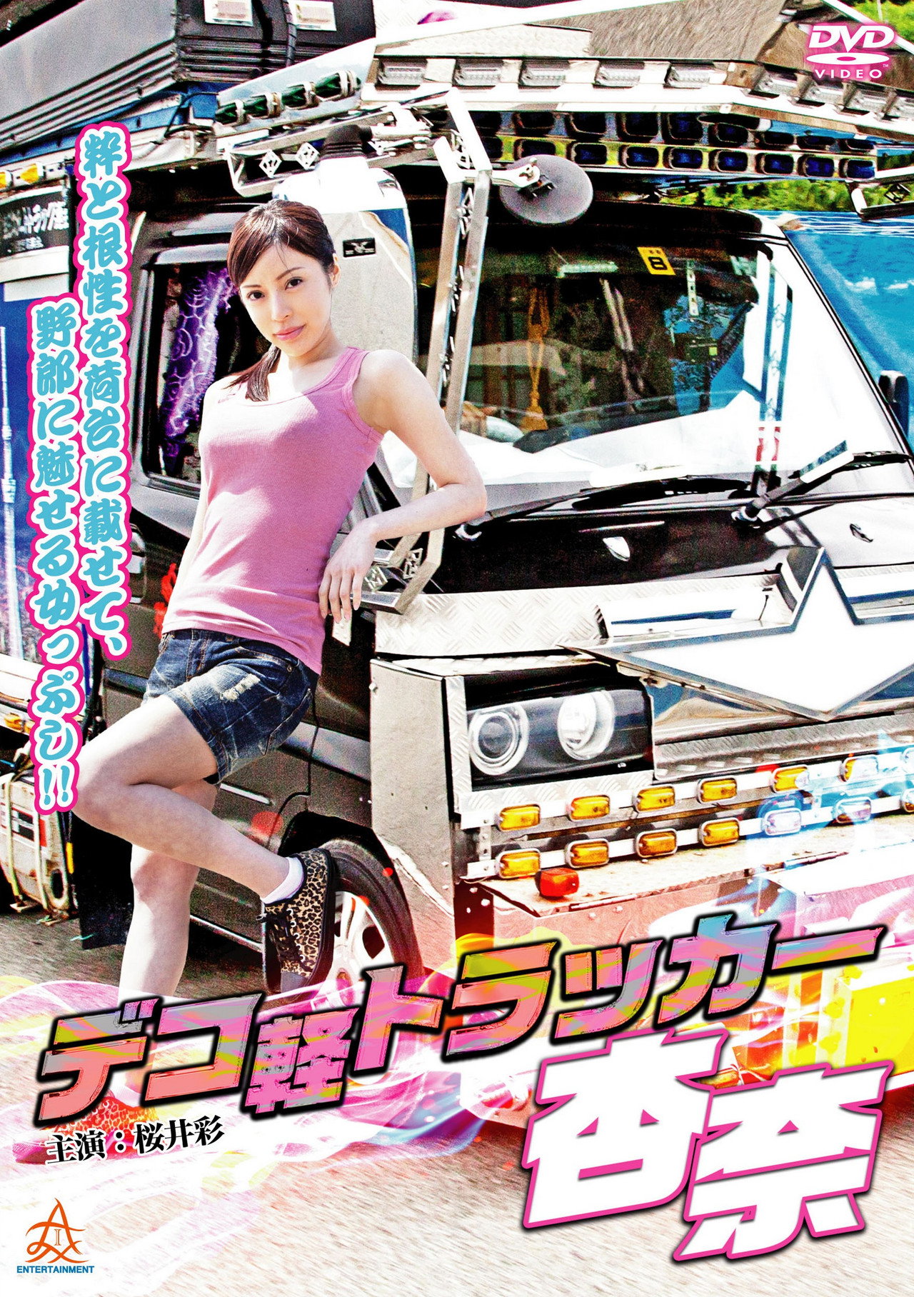 デコ軽トラッカー杏奈 filmaffisch