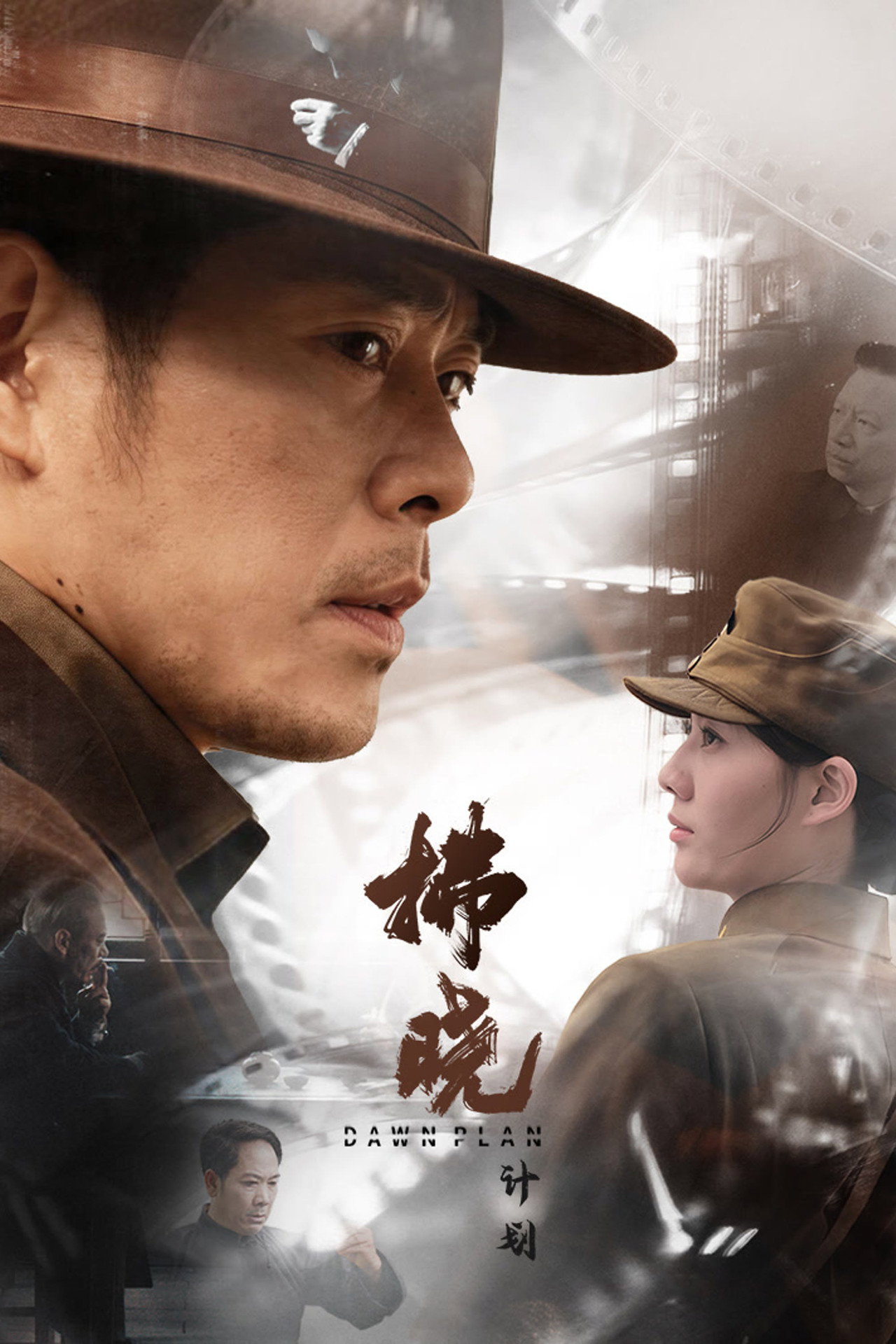 拂晓计划 filmaffisch