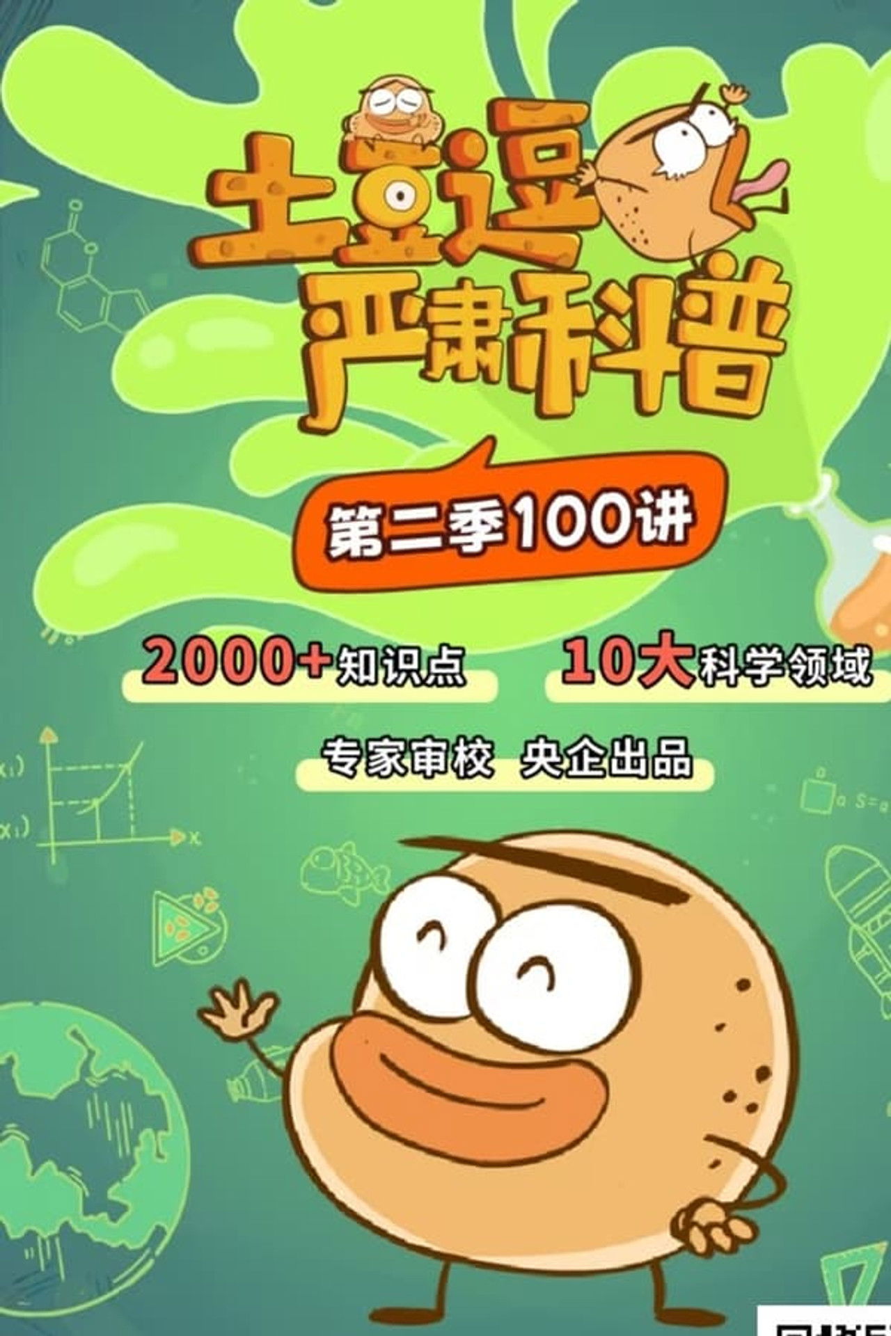 土豆逗严肃科普 第二季