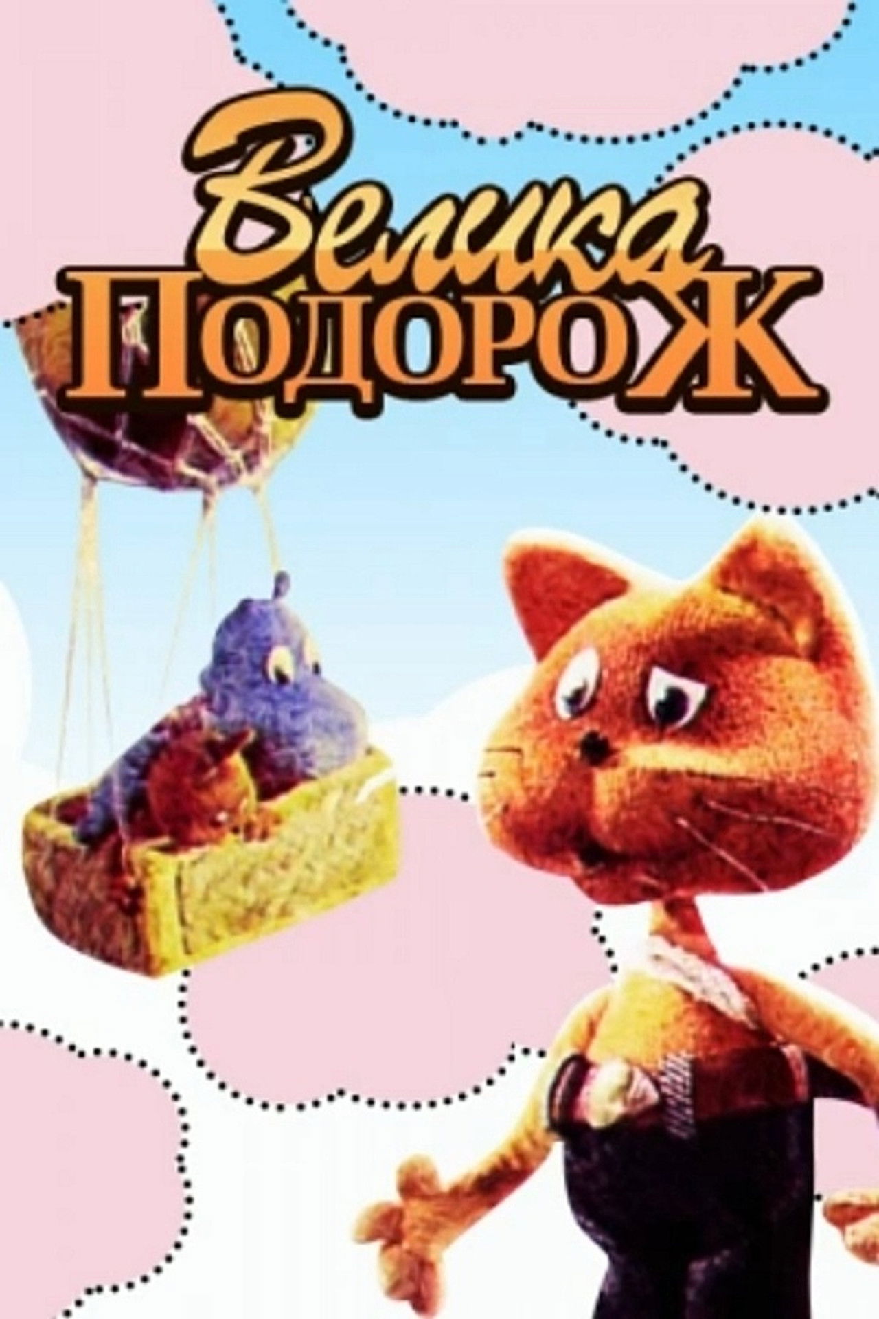 Great Journey Backdrop