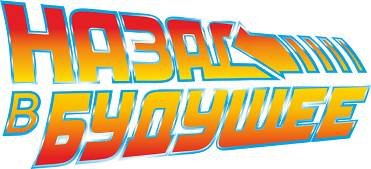 Назад в будущее