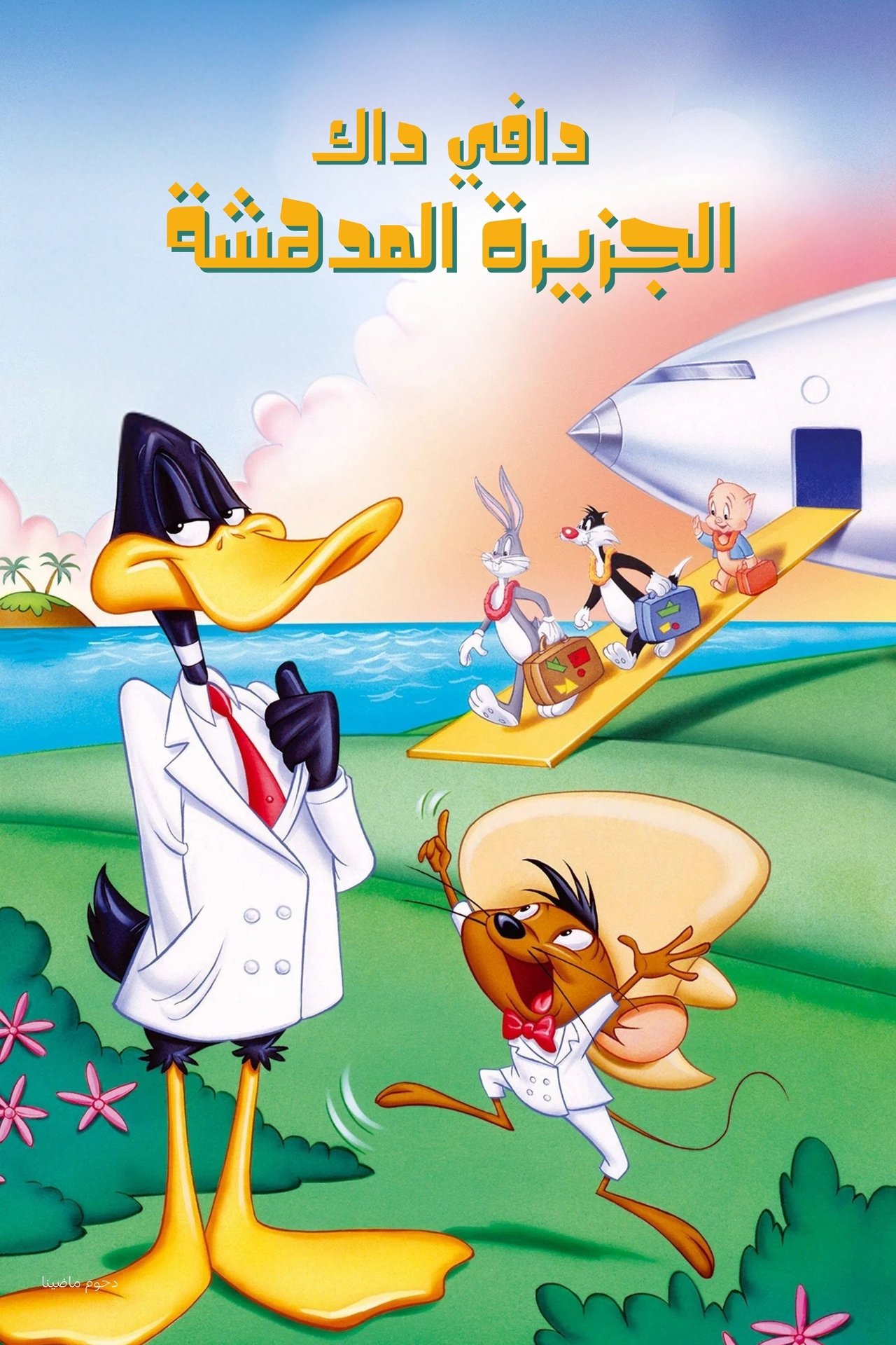 مشاهدة فيلم Daffy Duck's Movie: Fantastic Island مترجم بدون اعلانات - بوستر