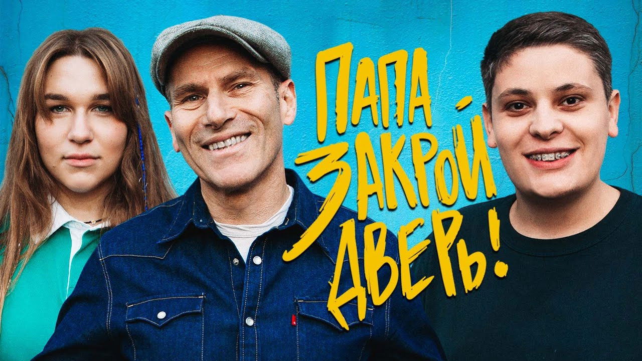 Папа, закрой дверь — Épisode 5