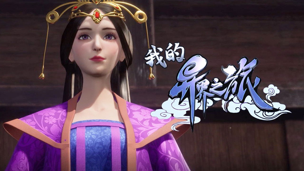 我的异界之旅 — Épisode 8