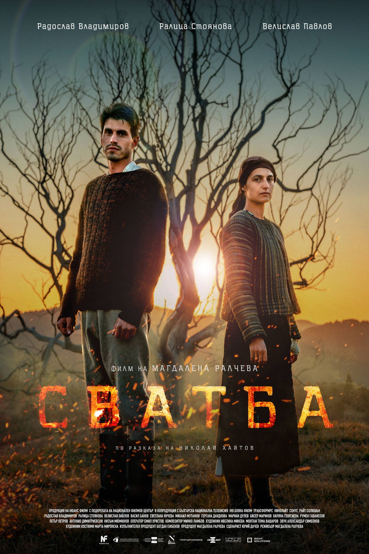 Сватба filmaffisch