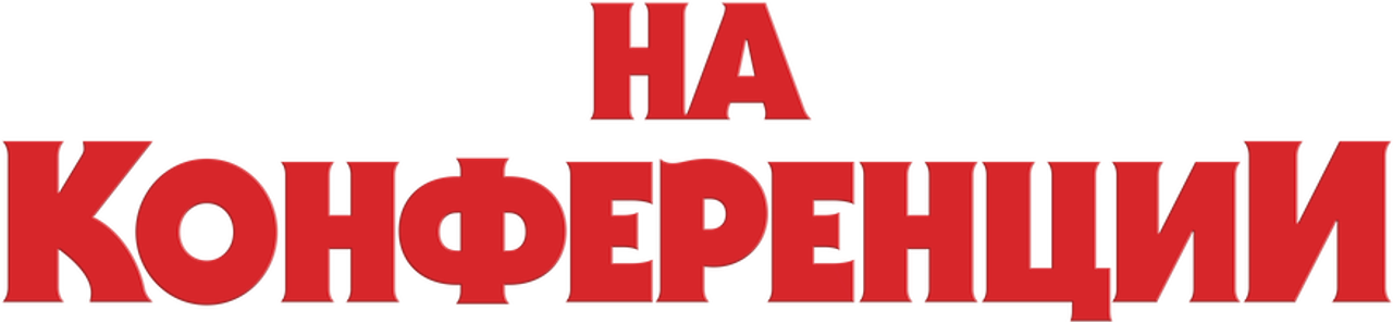 На конференции