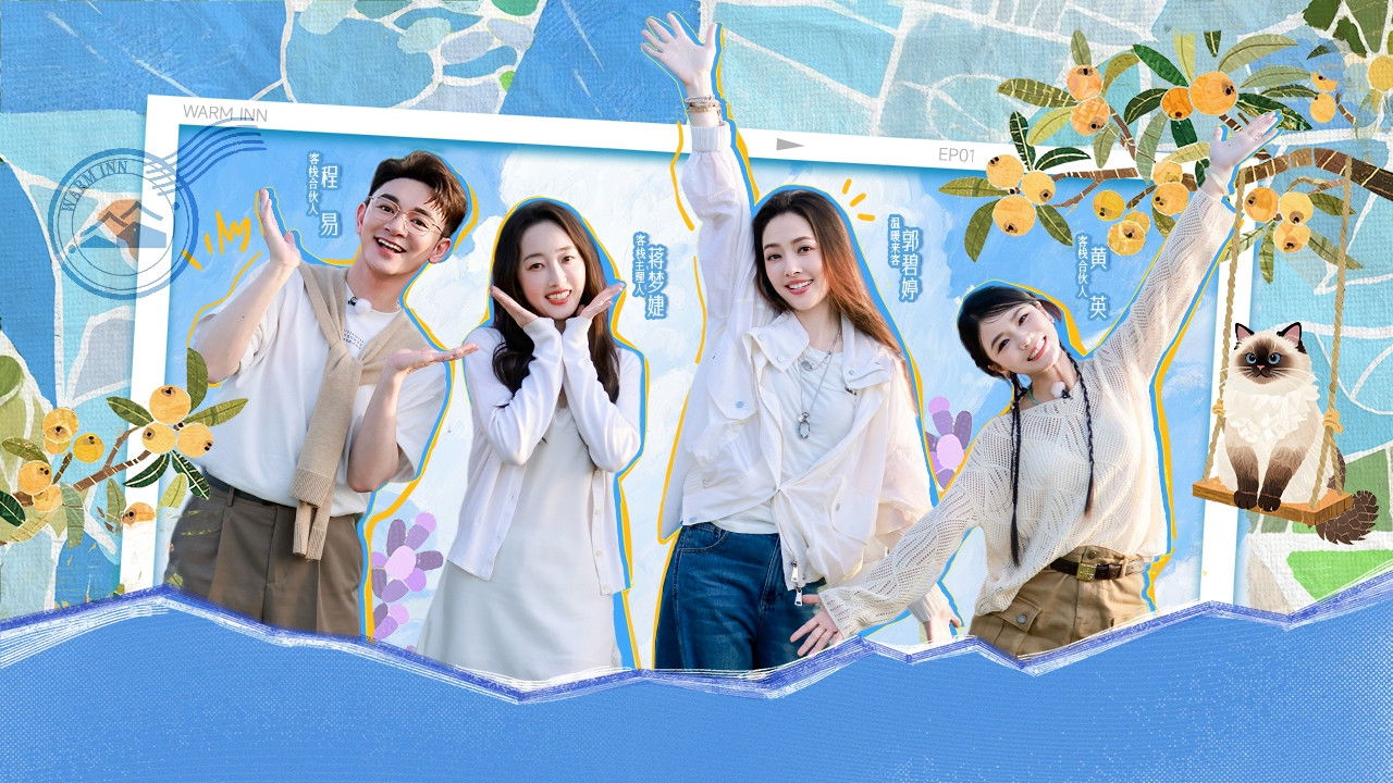 温暖的客栈 — Épisode 1