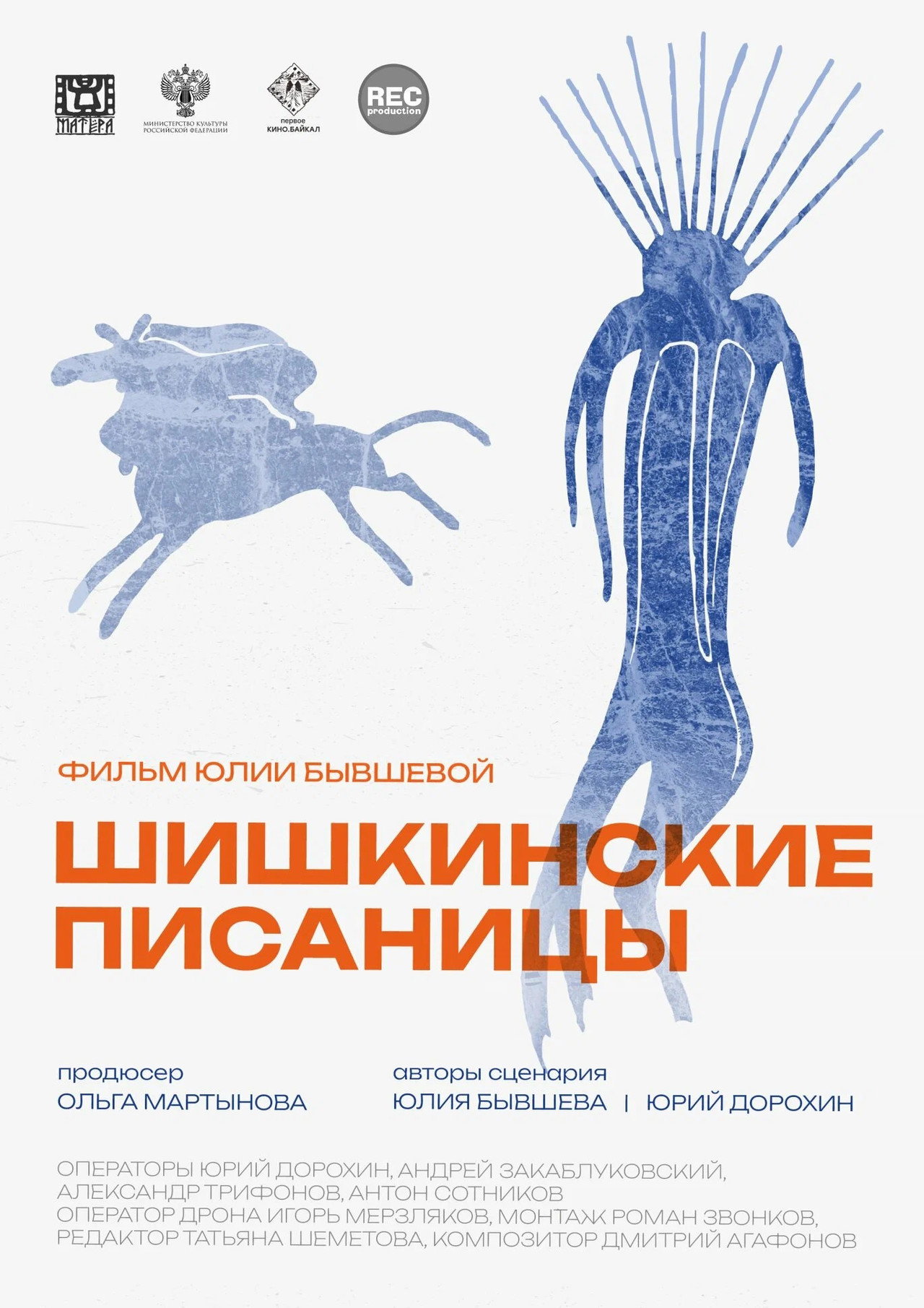 Шишкинские писаницы filmaffisch