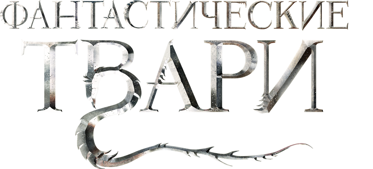 Фантастические твари и где они обитают